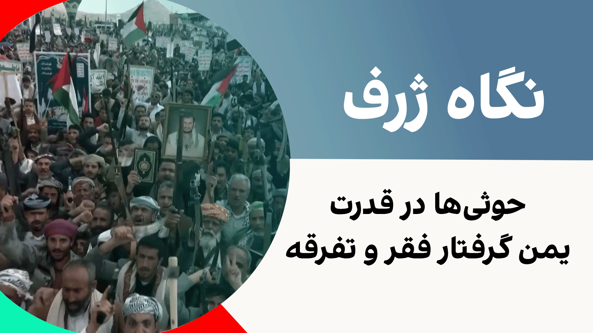 حوثی‌ها در قدرت، یمن گرفتار فقر و تفرقه