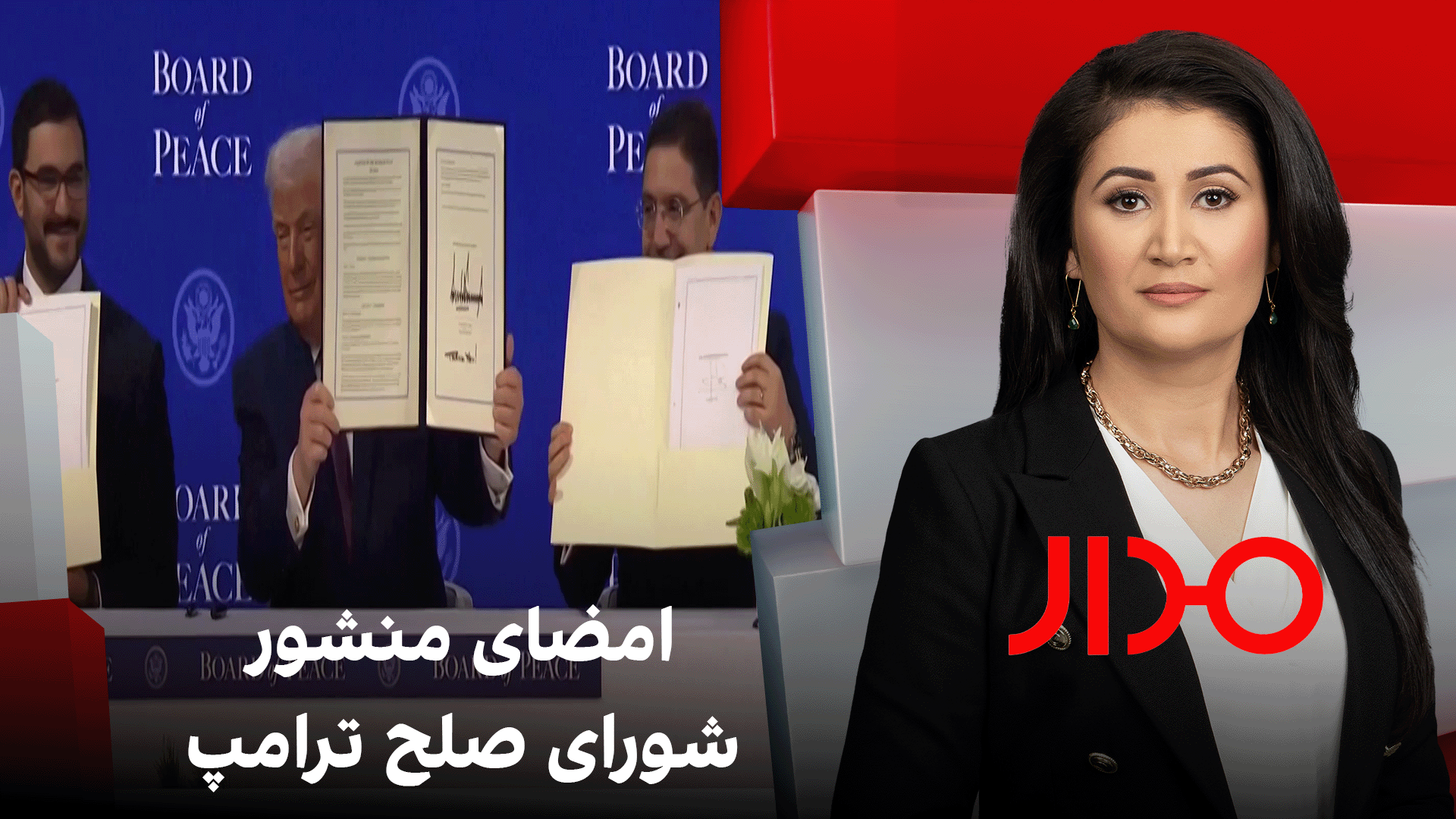 مدار: امضای منشور شورای صلح ترامپ