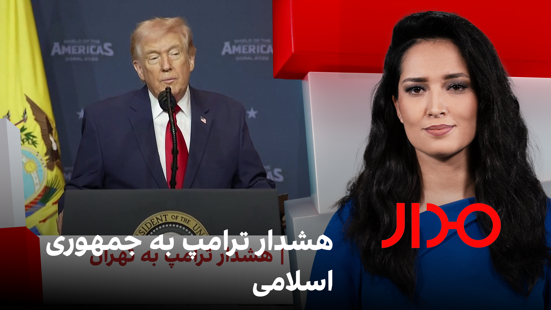 مدار: هشدار ترامپ به جمهوری اسلامی