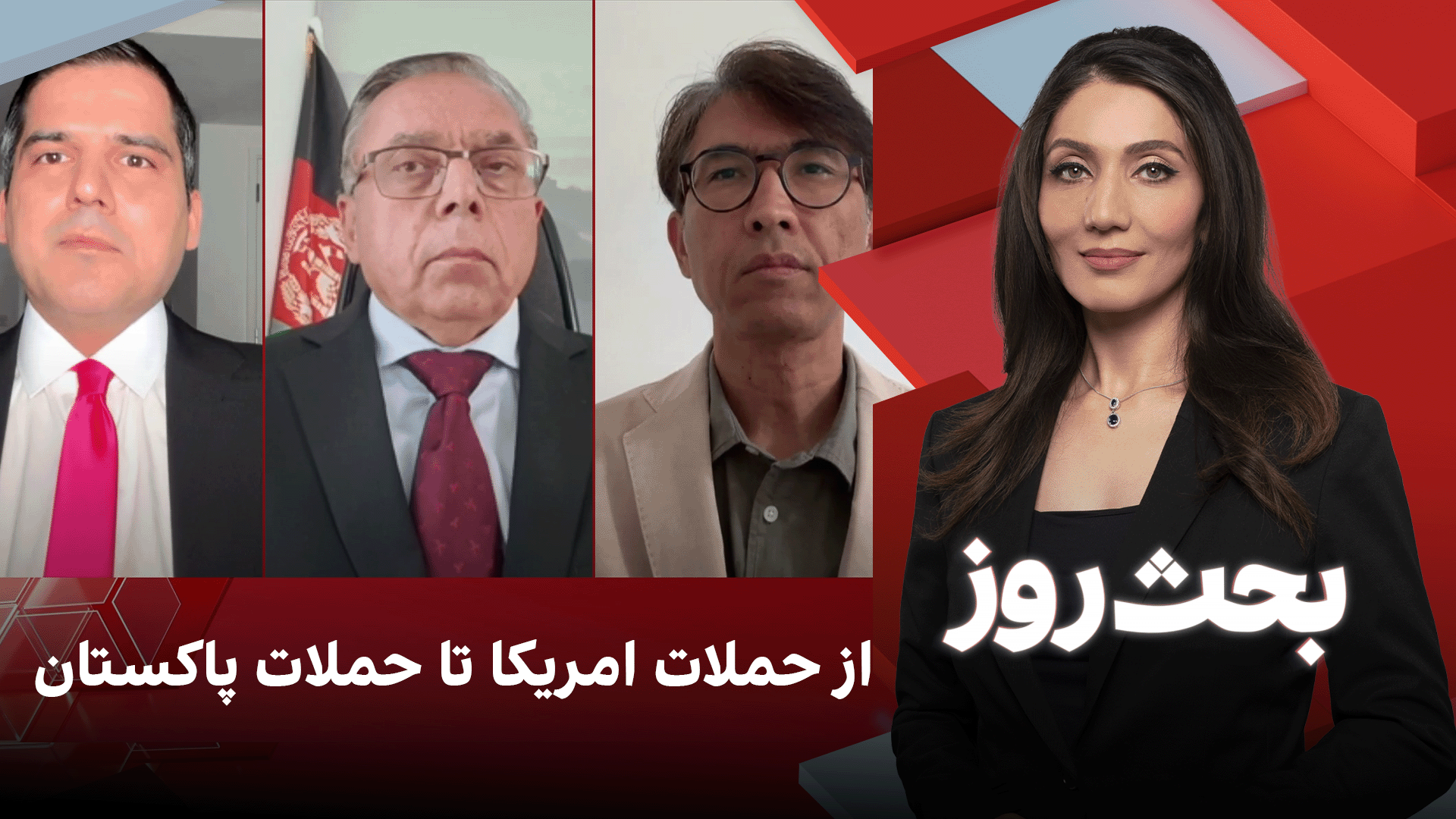 بحث روز: از حملات امریکا تا حملات پاکستان