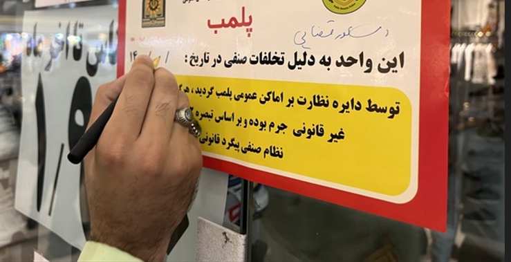 حدود ۲۰ واحد تجاری در یزد ایران به دلیل 'استخدام مهاجران غیرقانونی' بسته شدند