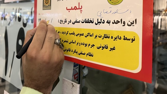 حدود ۲۰ واحد تجاری در یزد ایران به دلیل 'استخدام مهاجران غیرقانونی' بسته شدند