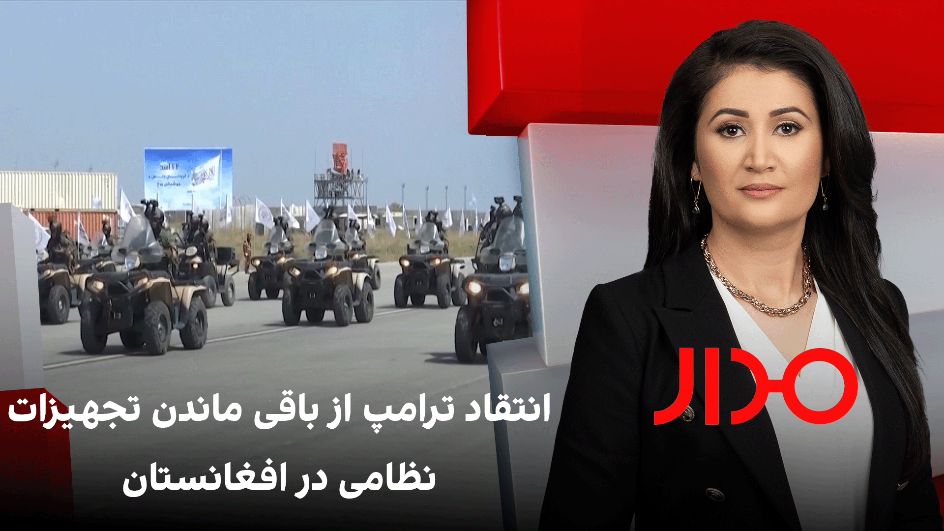مدار: انتقاد ترامپ از باقی ماندن تجهیزات نظامی در افغانستان