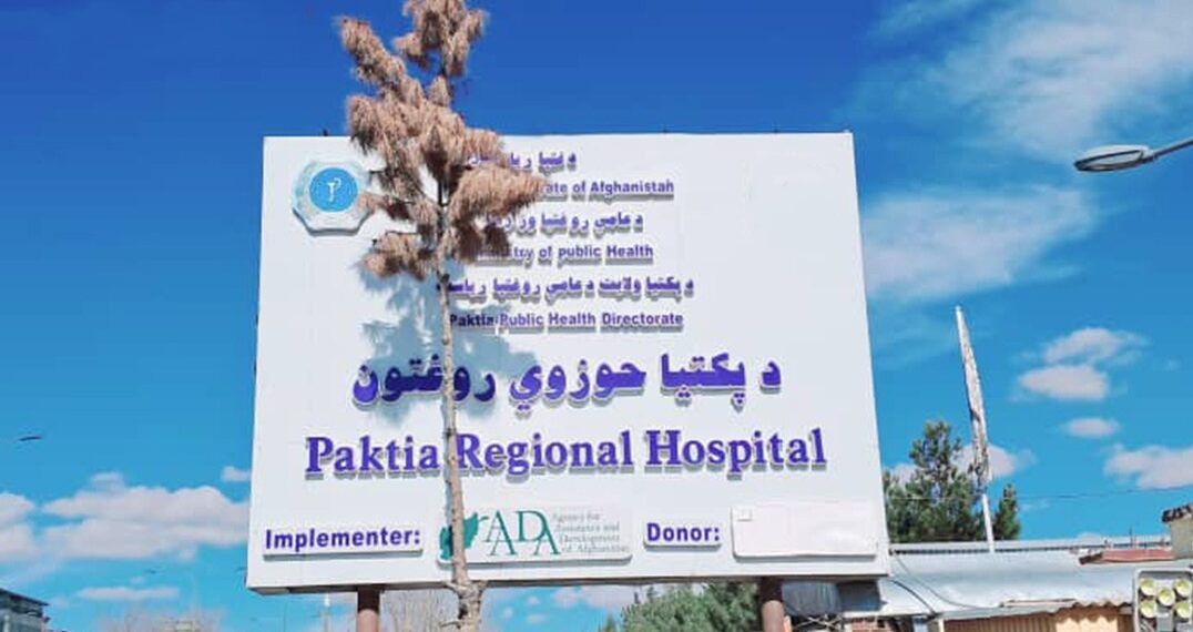 د طالبانو د ناسم چلند له امله د پکتیا حوزوي روغتون ډاکترانو کاربندیز کړی