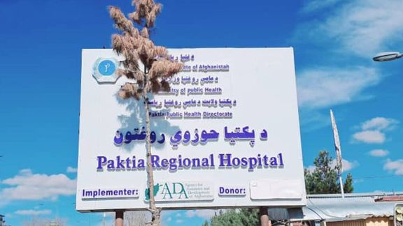 د طالبانو د ناسم چلند له امله د پکتیا حوزوي روغتون ډاکترانو کاربندیز کړی