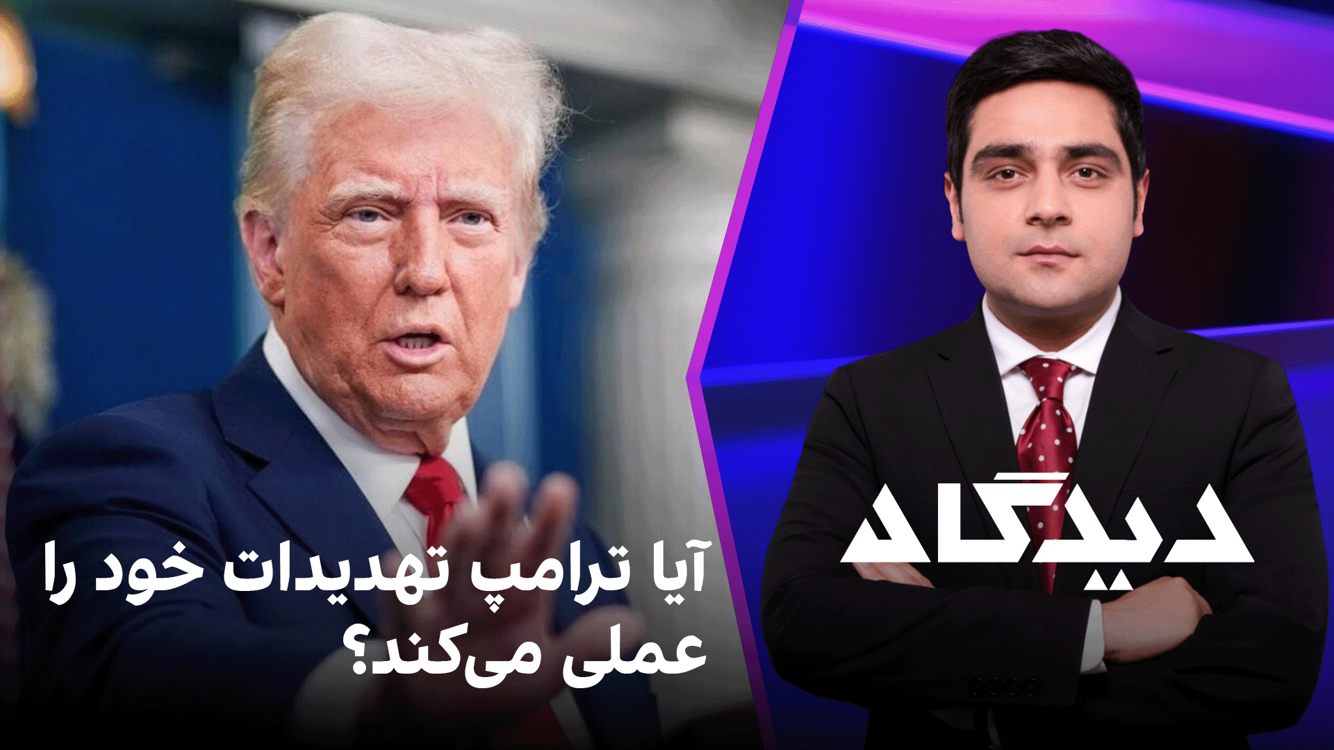 دیدگاه: آیا ترامپ تهدیدات خود را عملی می‌کند؟