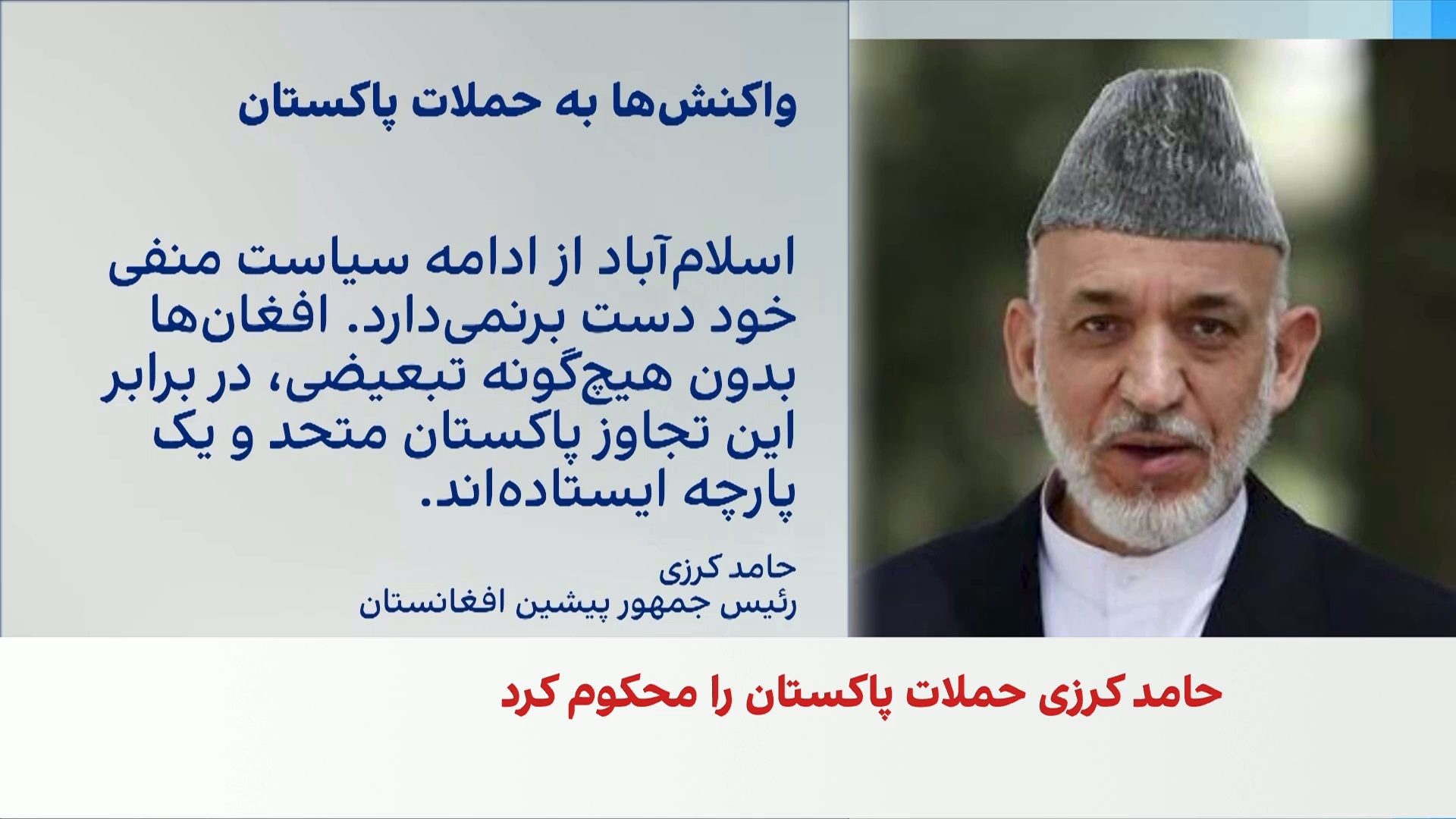 واکنش تند چهره‌های سیاسی به حملات هوایی پاکستان در ۳ ولایت افغانستان