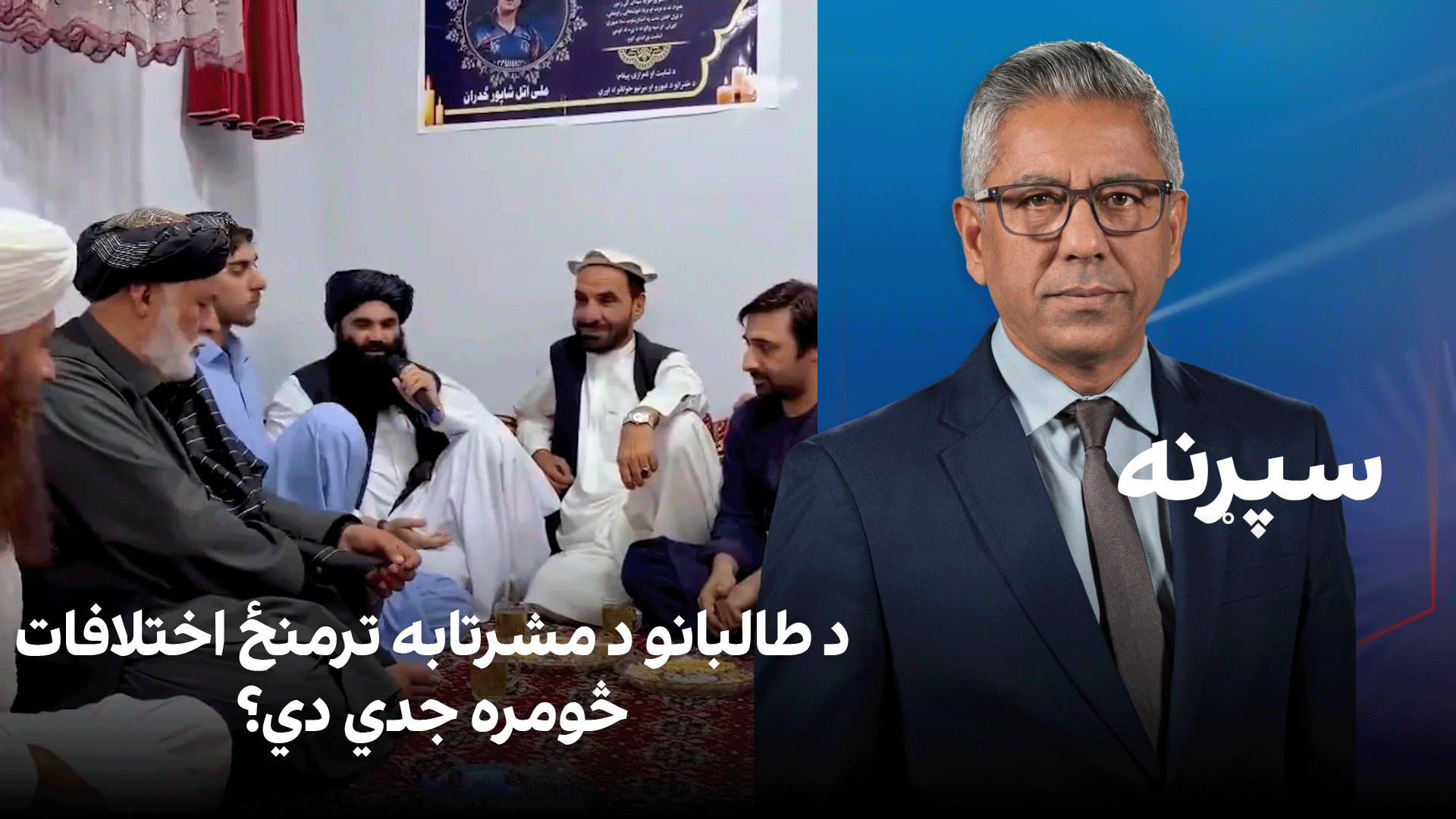 سپړنه: د طالبانو د مشرتابه ترمنځ اختلافات څومره جدي دي؟