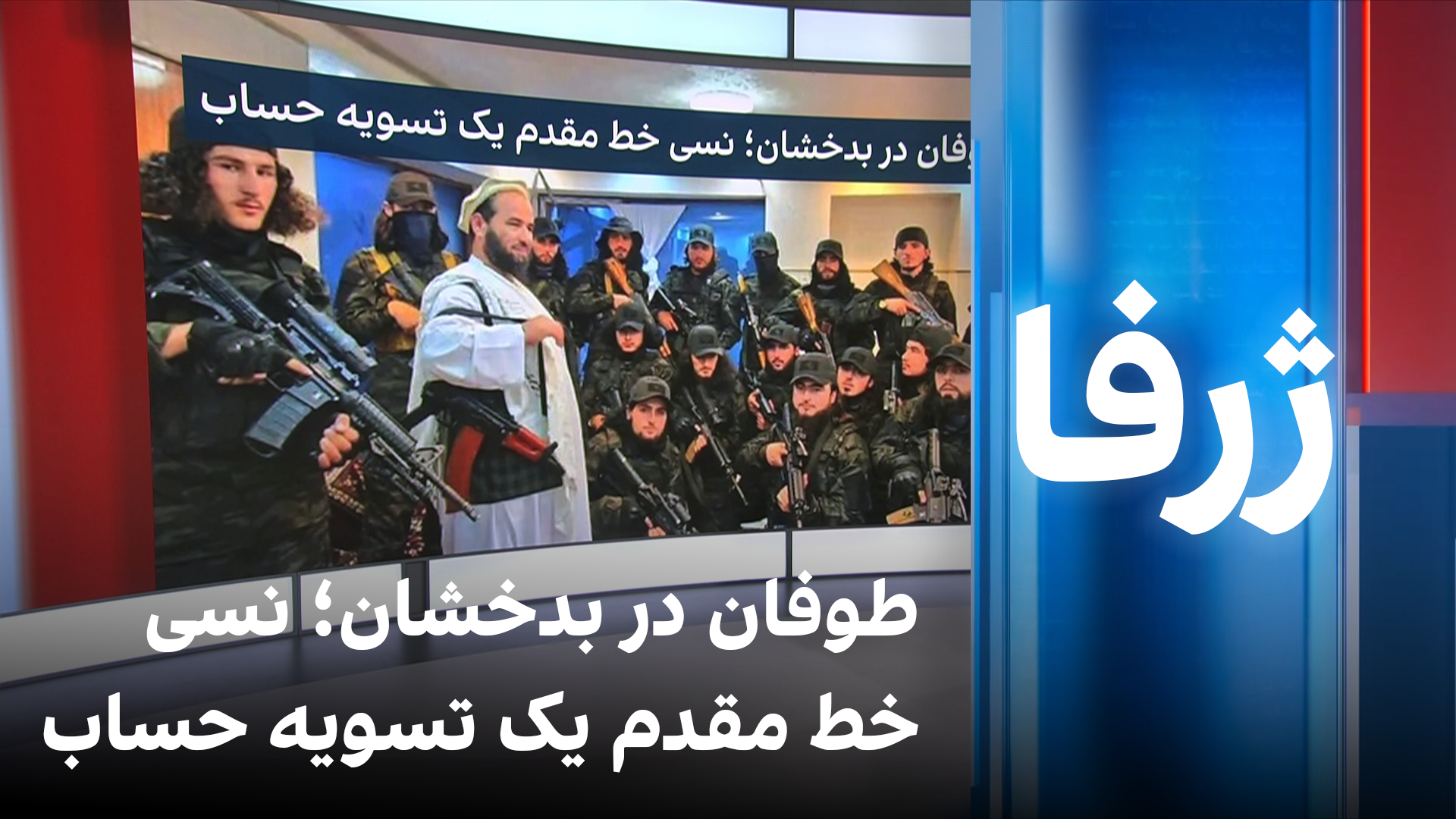 ژرفا: طوفان در بدخشان؛ نسی در خط مقدم یک تسویه حساب