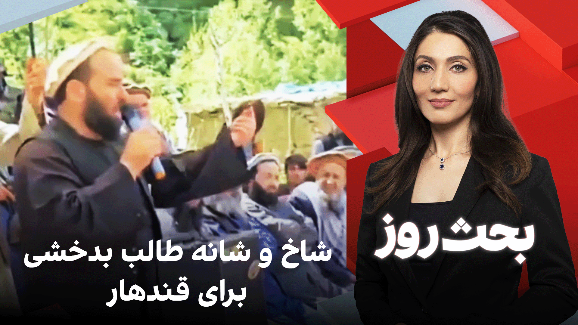 بحث روز: شاخ و شانه طالب بدخشی برای قندهار