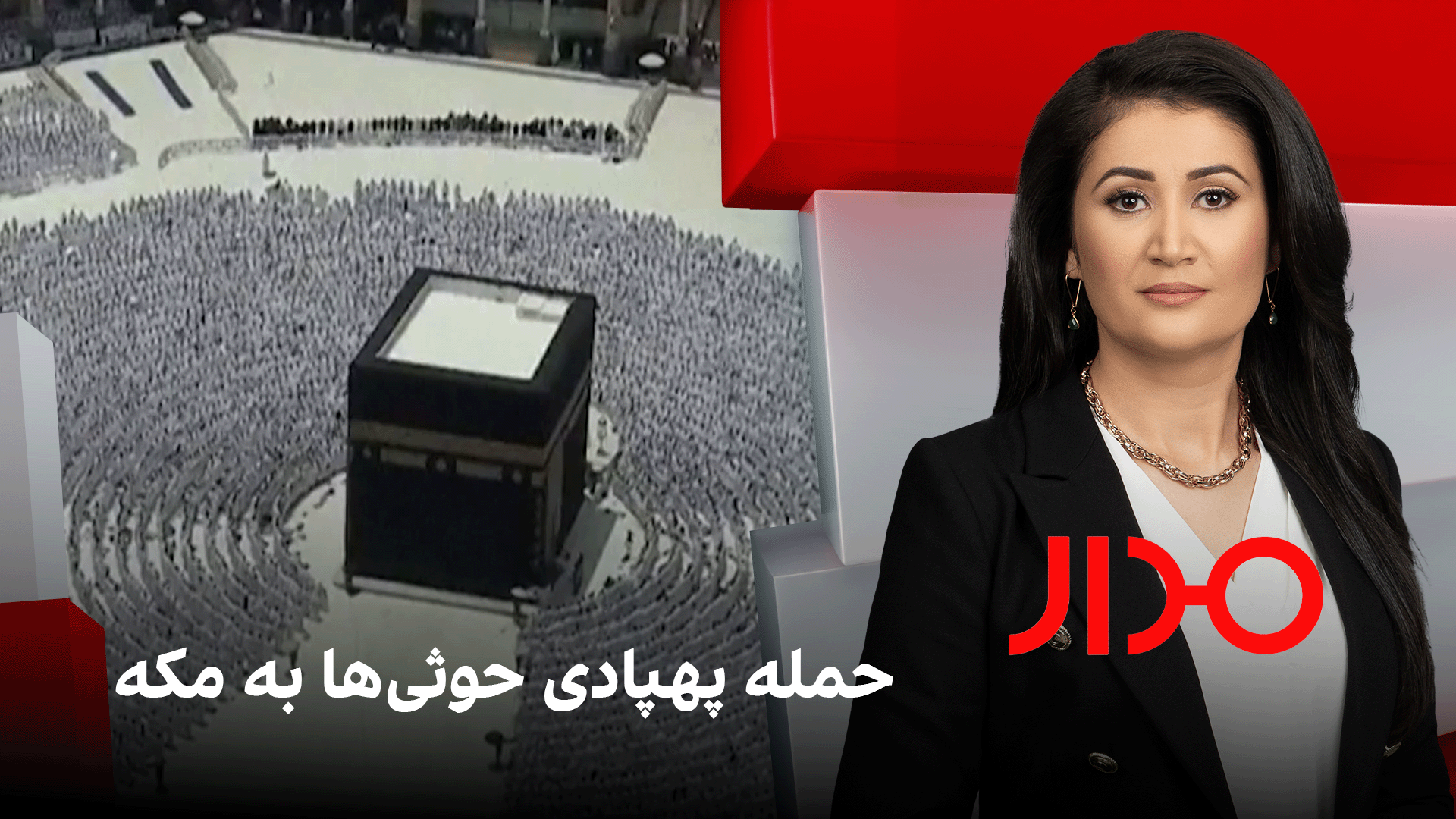 مدار: حمله پهپادی حوثی‌ها به مکه