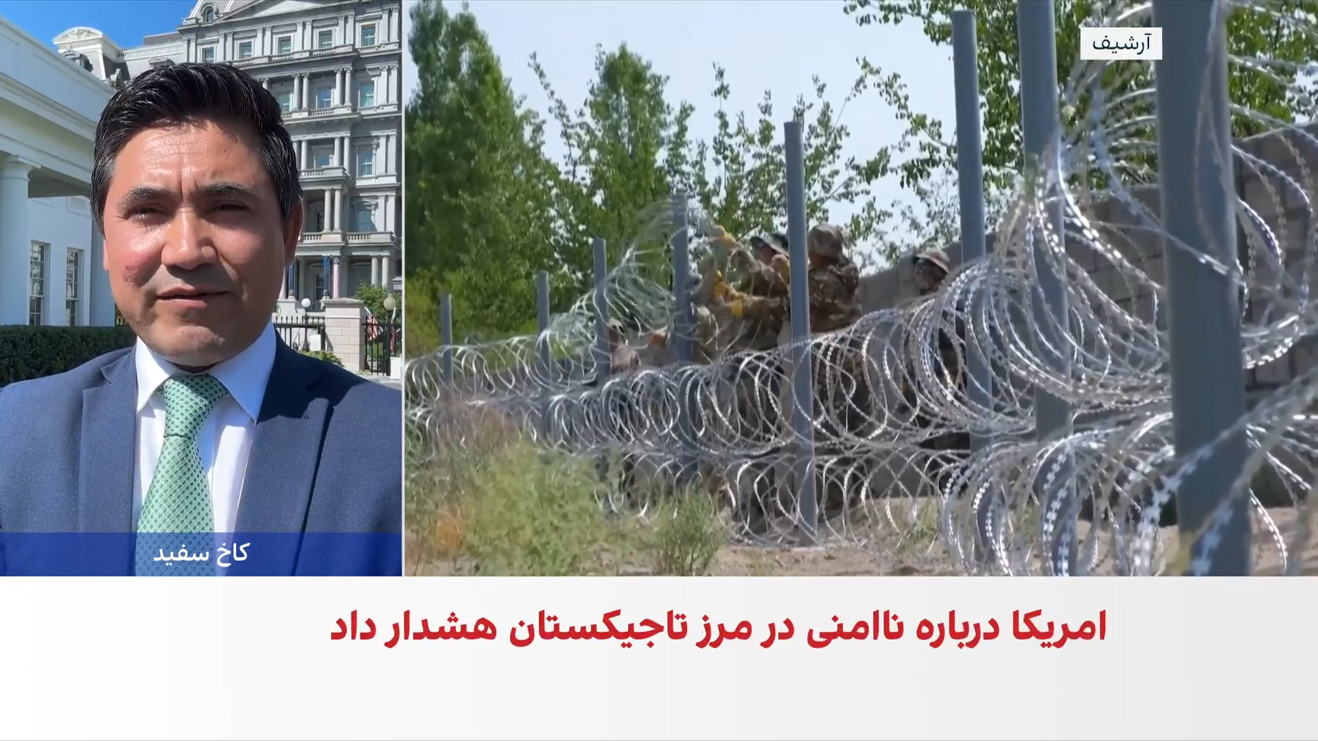 هشدار امریکا؛ ممنوعیت سفر کارمندانش به مرز افغانستان و تاجیکستان
