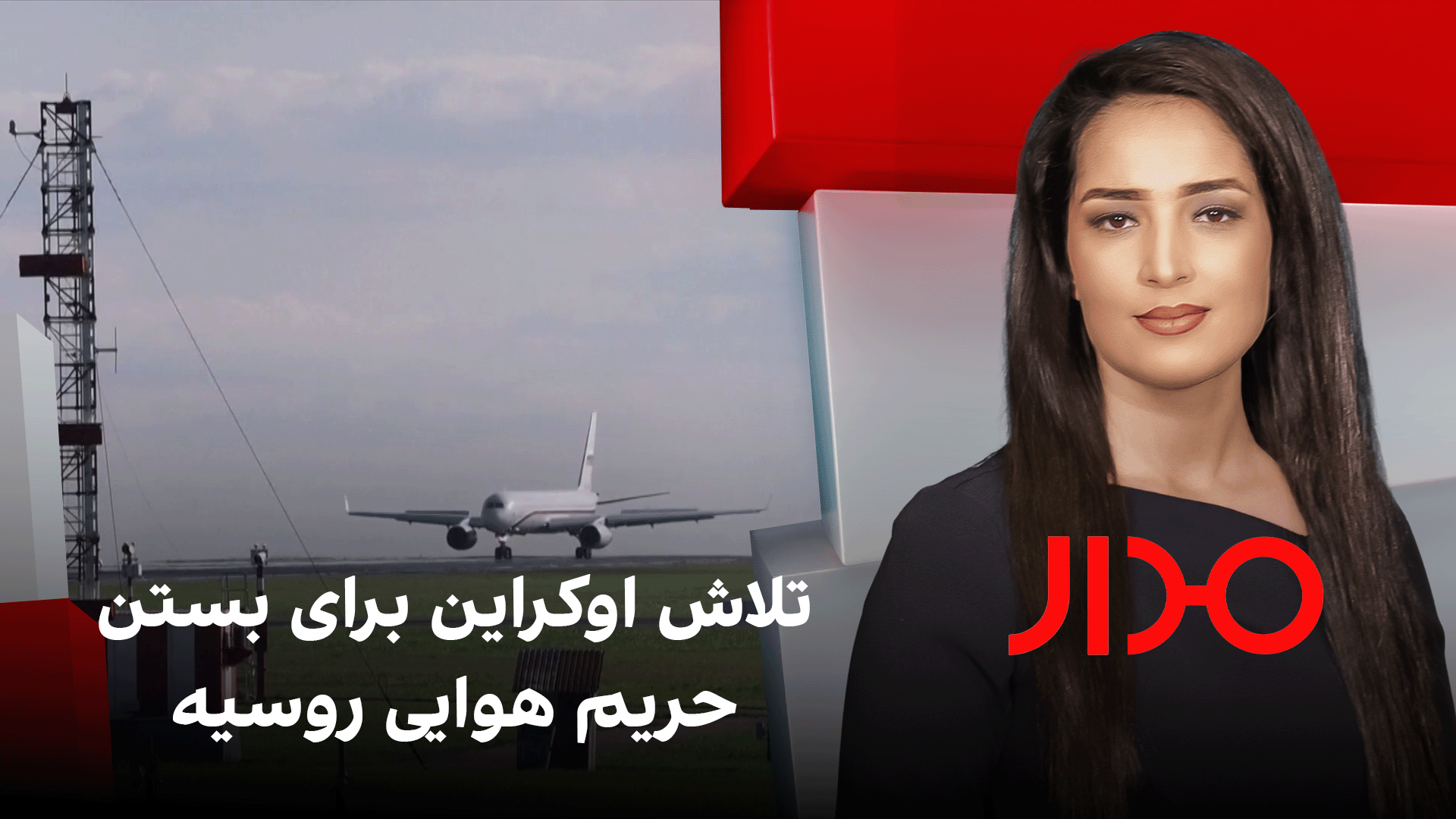 مدار: تلاش اوکراین برای بستن حریم هوایی روسیه