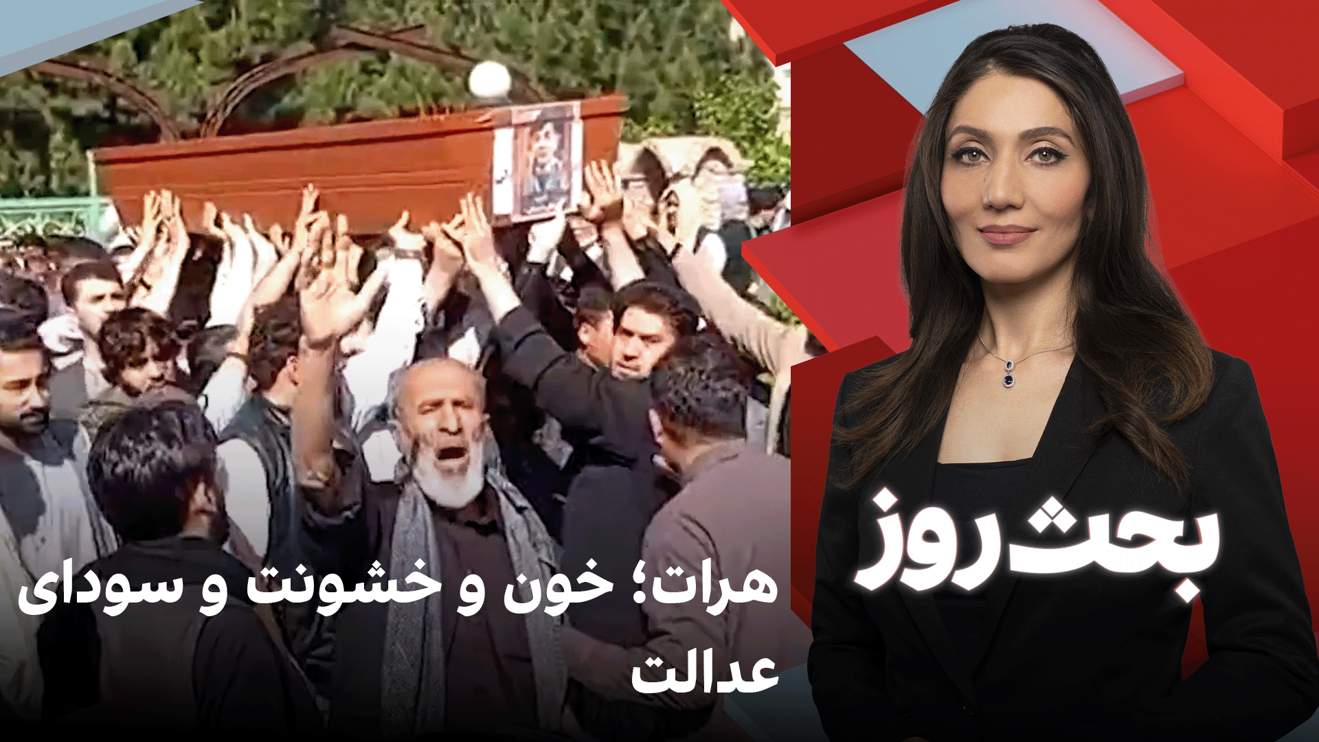 بحث روز: هرات؛ خون و خشونت و سودای عدالت