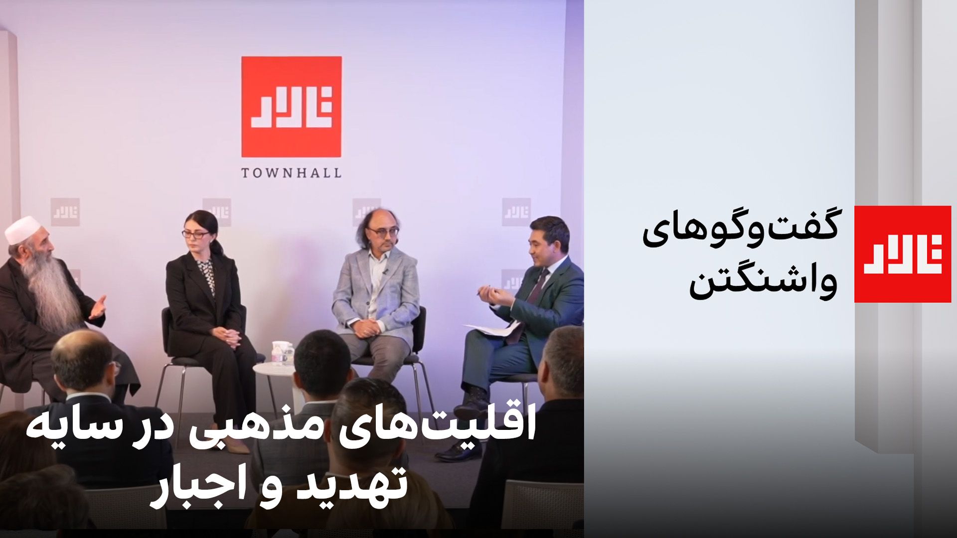تالار | گفت‌وگوهای واشنگتن: اقلیت‌های مذهبی در سایه تهدید و اجبار