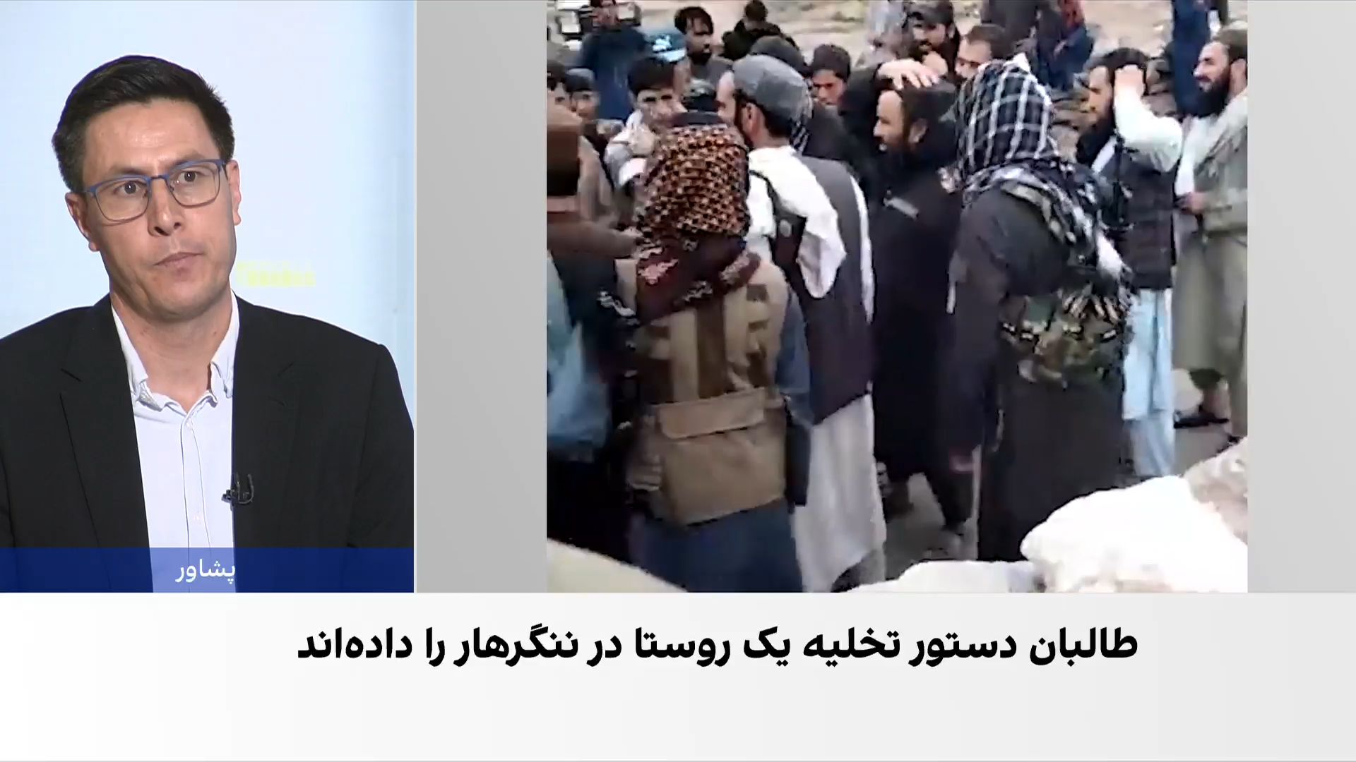 دستور تخلیه ۳۰۰ خانه در ننگرهار از سوی طالبان