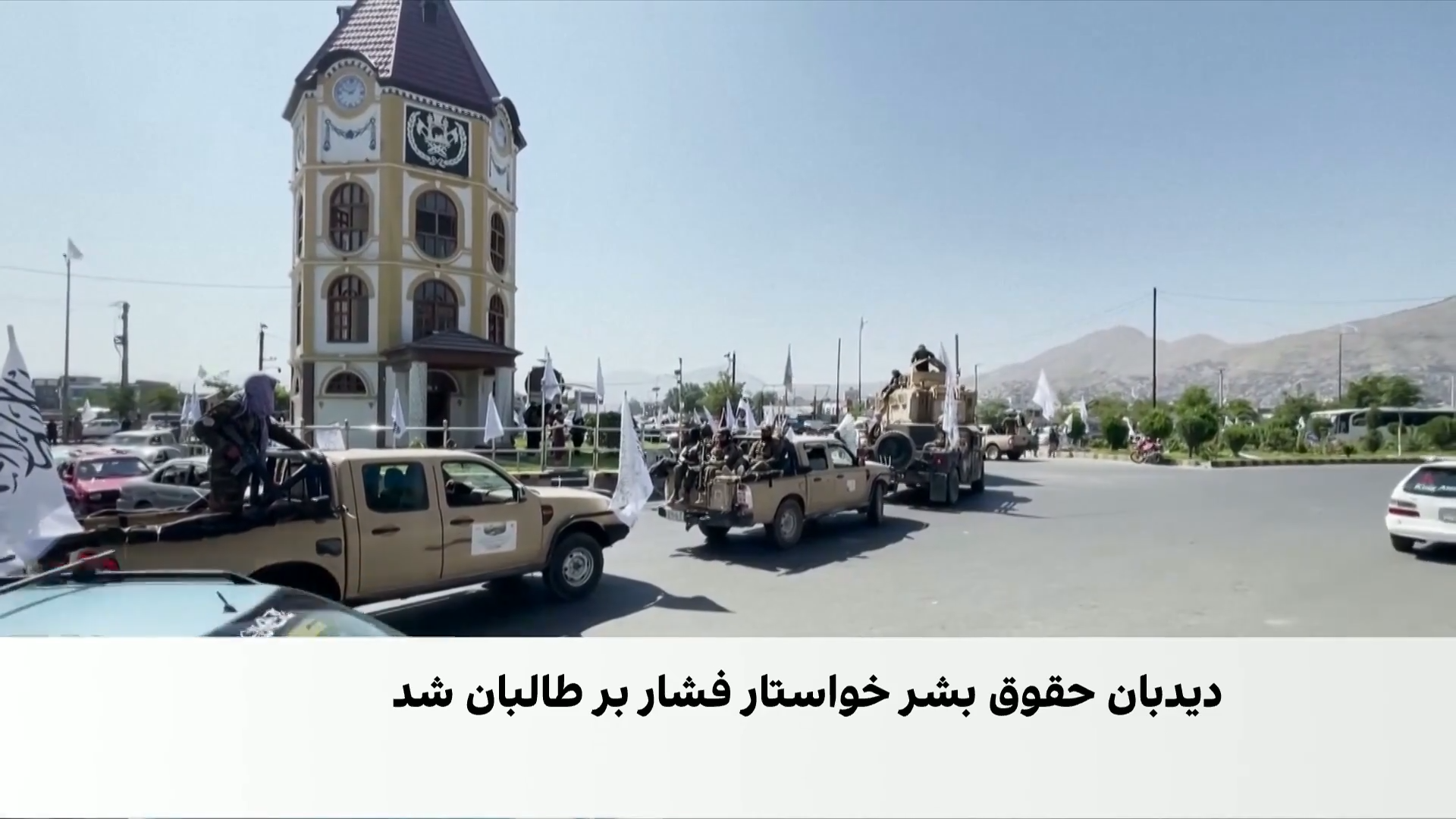 هشدار دیده‌بان حقوق بشر درباره افغانستان