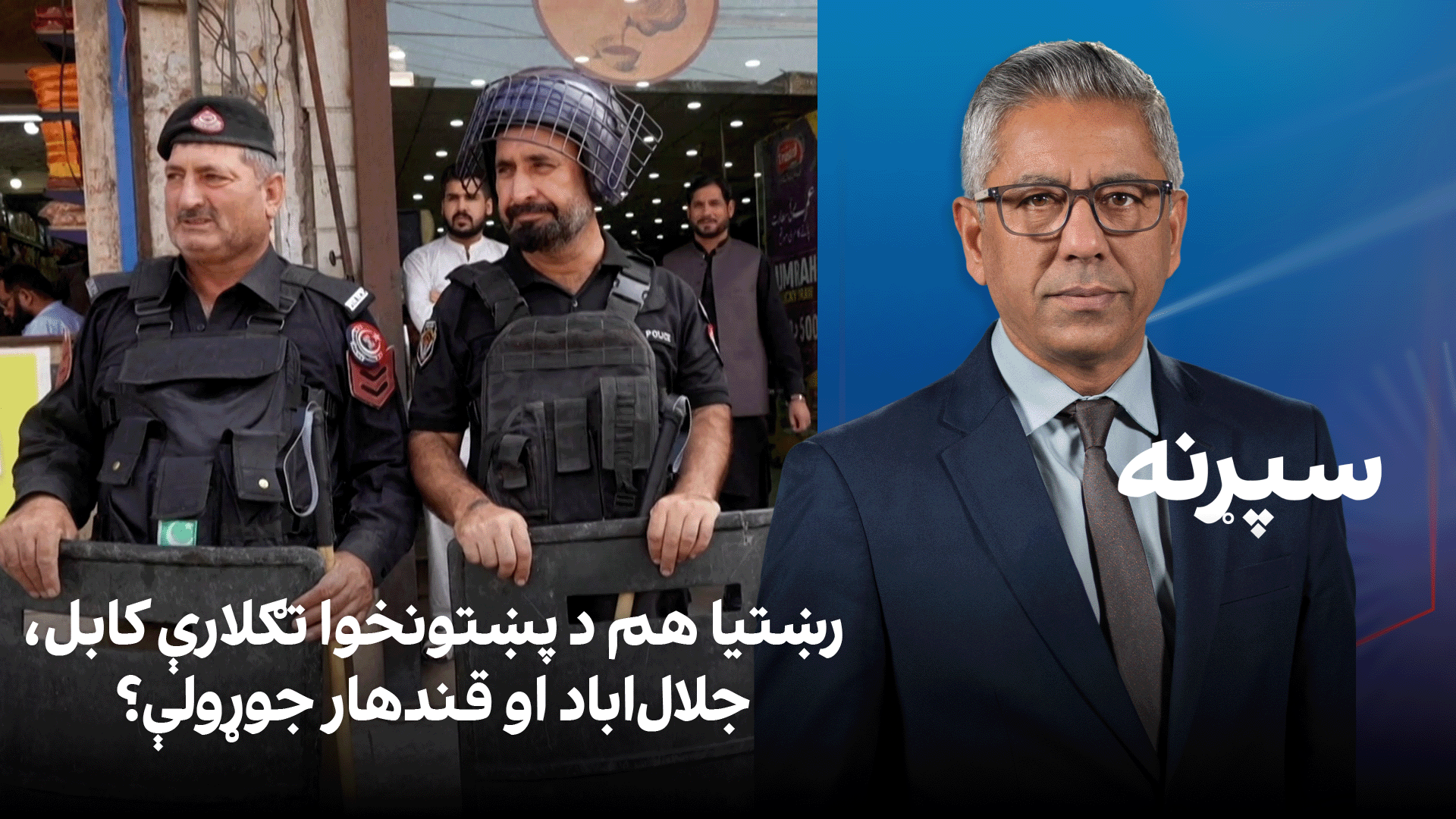 سپړنه: رښتیا هم د پښتونخوا تګلارې کابل، جلال‌اباد او قندهار جوړولې؟