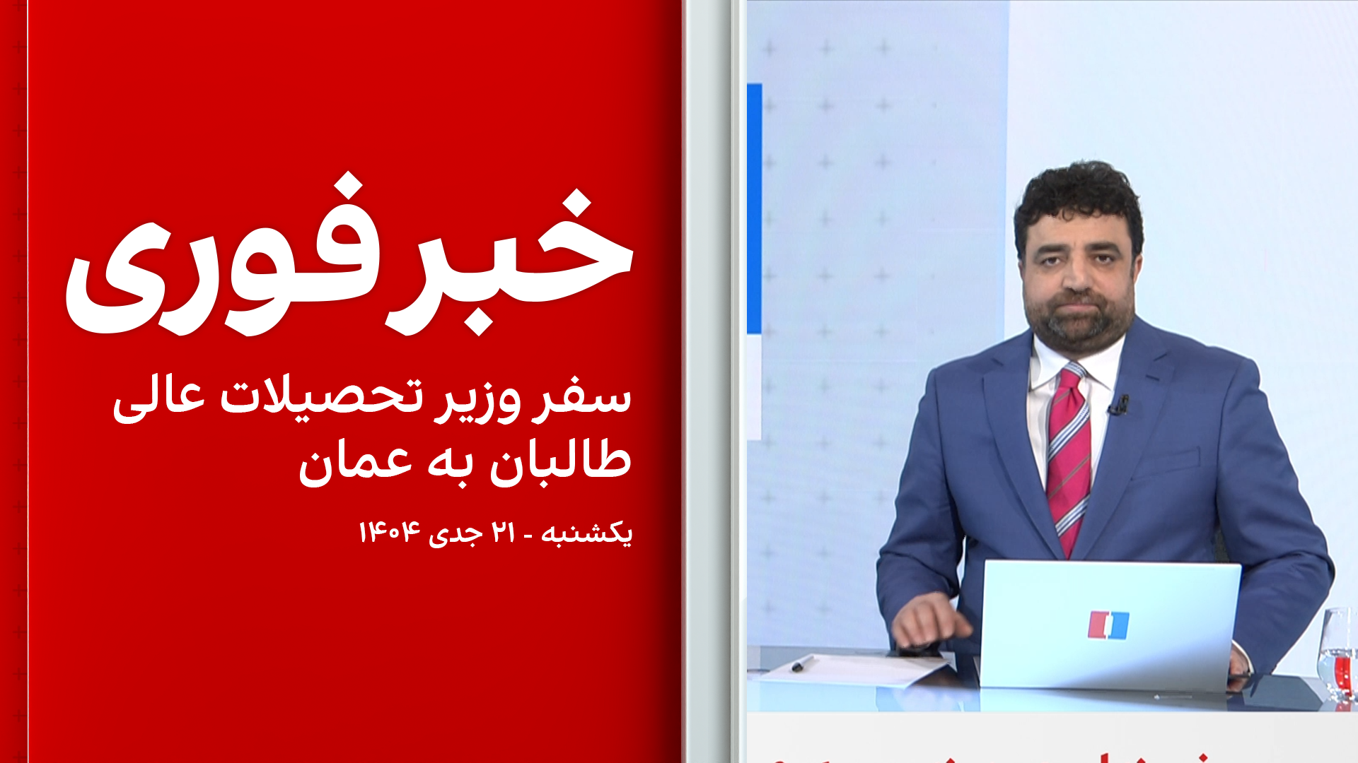 خبر فوری: سفر وزیر تحصیلات عالی طالبان به عمان