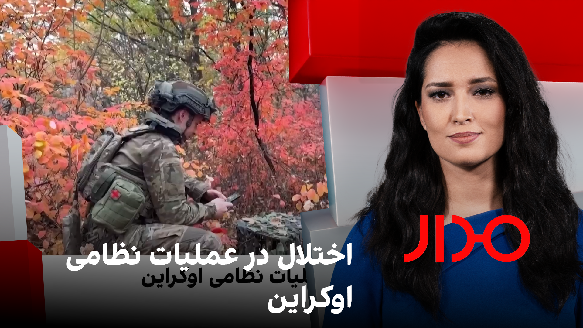 مدار: اختلال در عملیات نظامی اوکراین