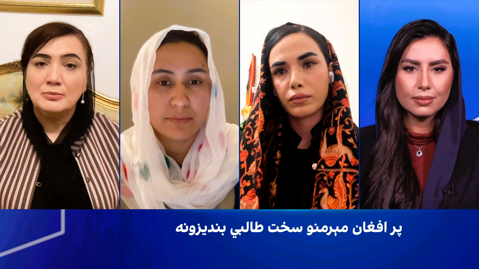 سپړنه: پر افغان مېرمنو سخت طالبي بندیزونه