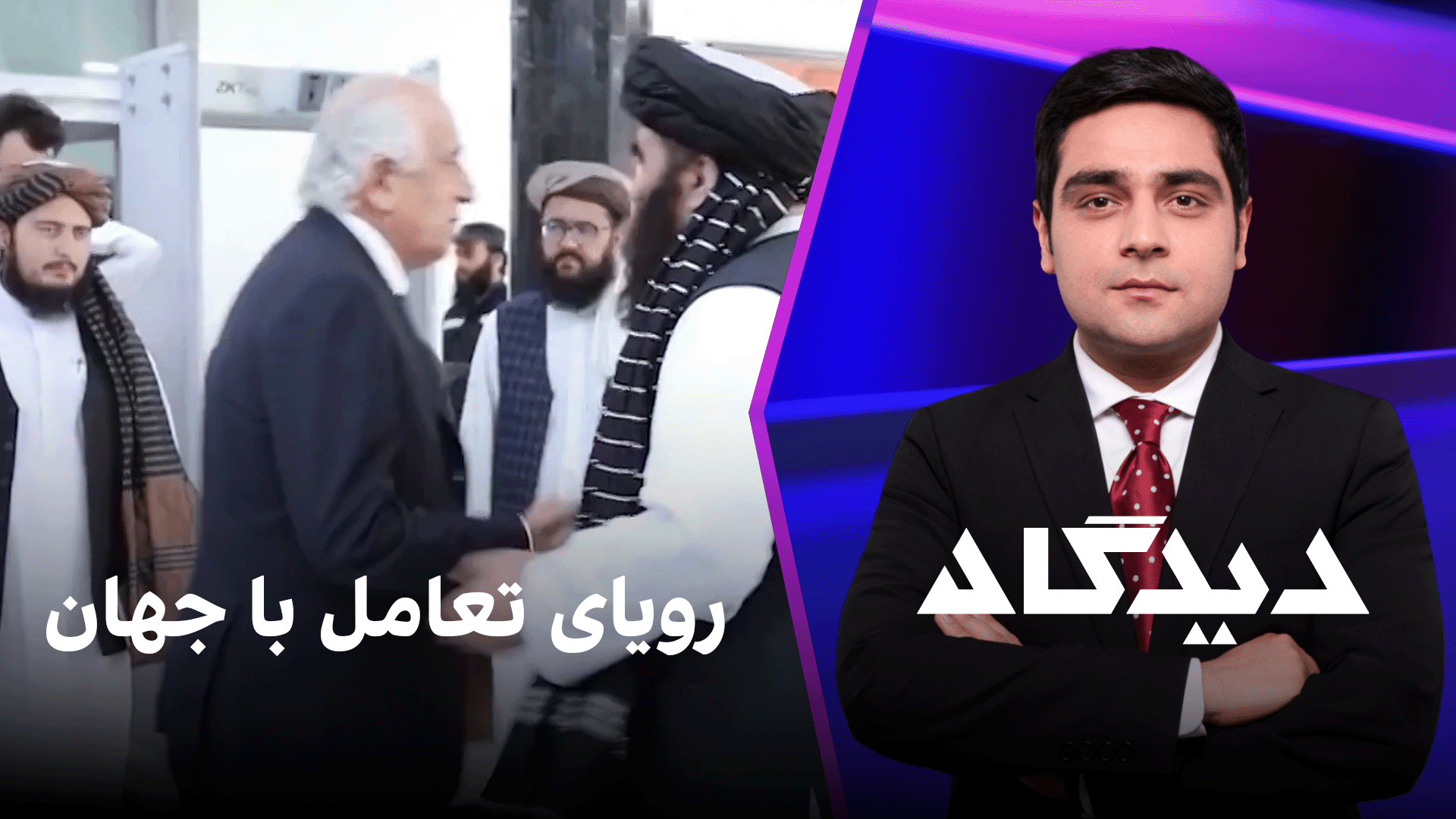 ديدگاه: رویای تعامل با جهان