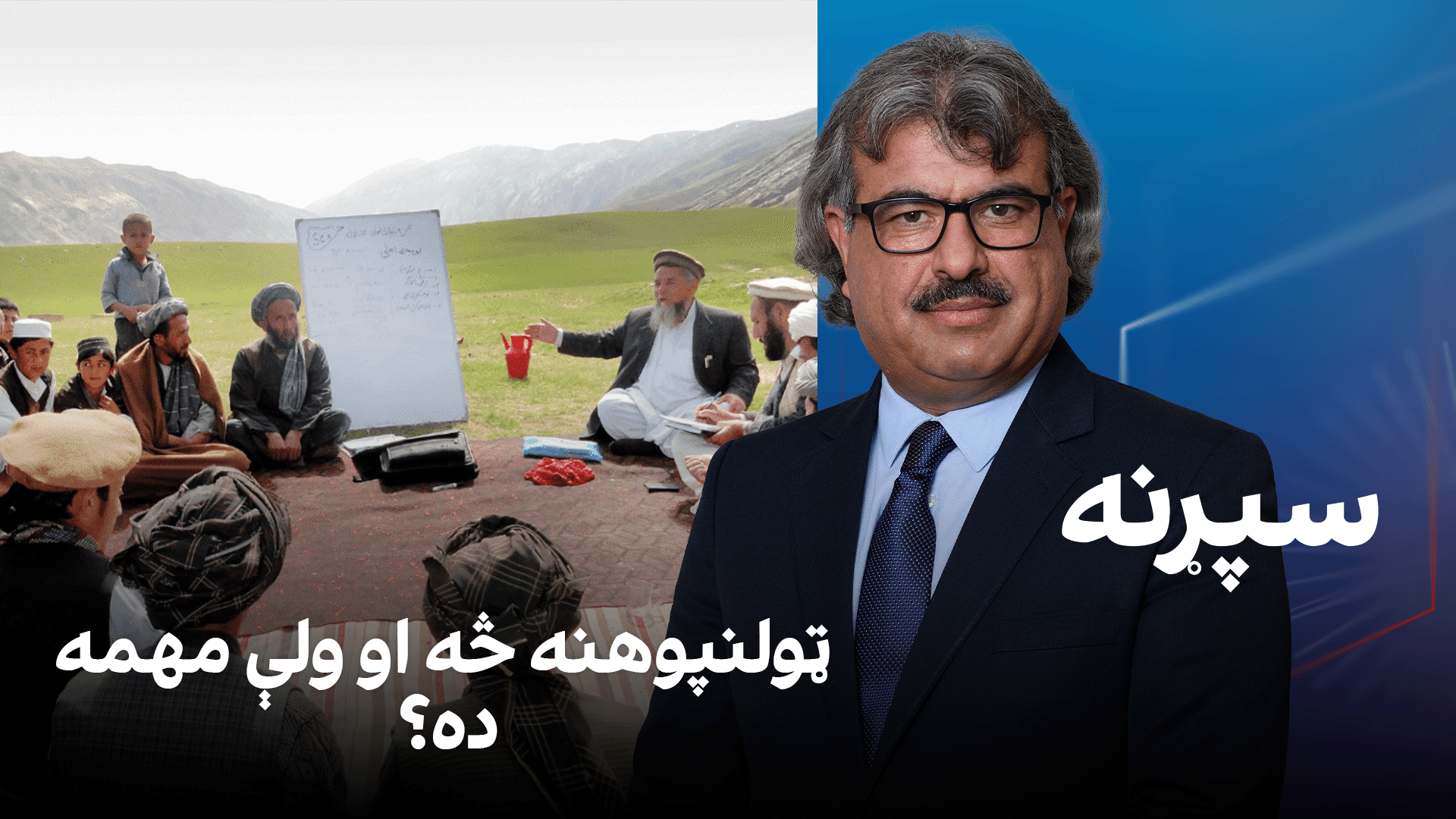فرهنګي سپړنه: ټولنپوهنه څه او ولې مهمه ده؟