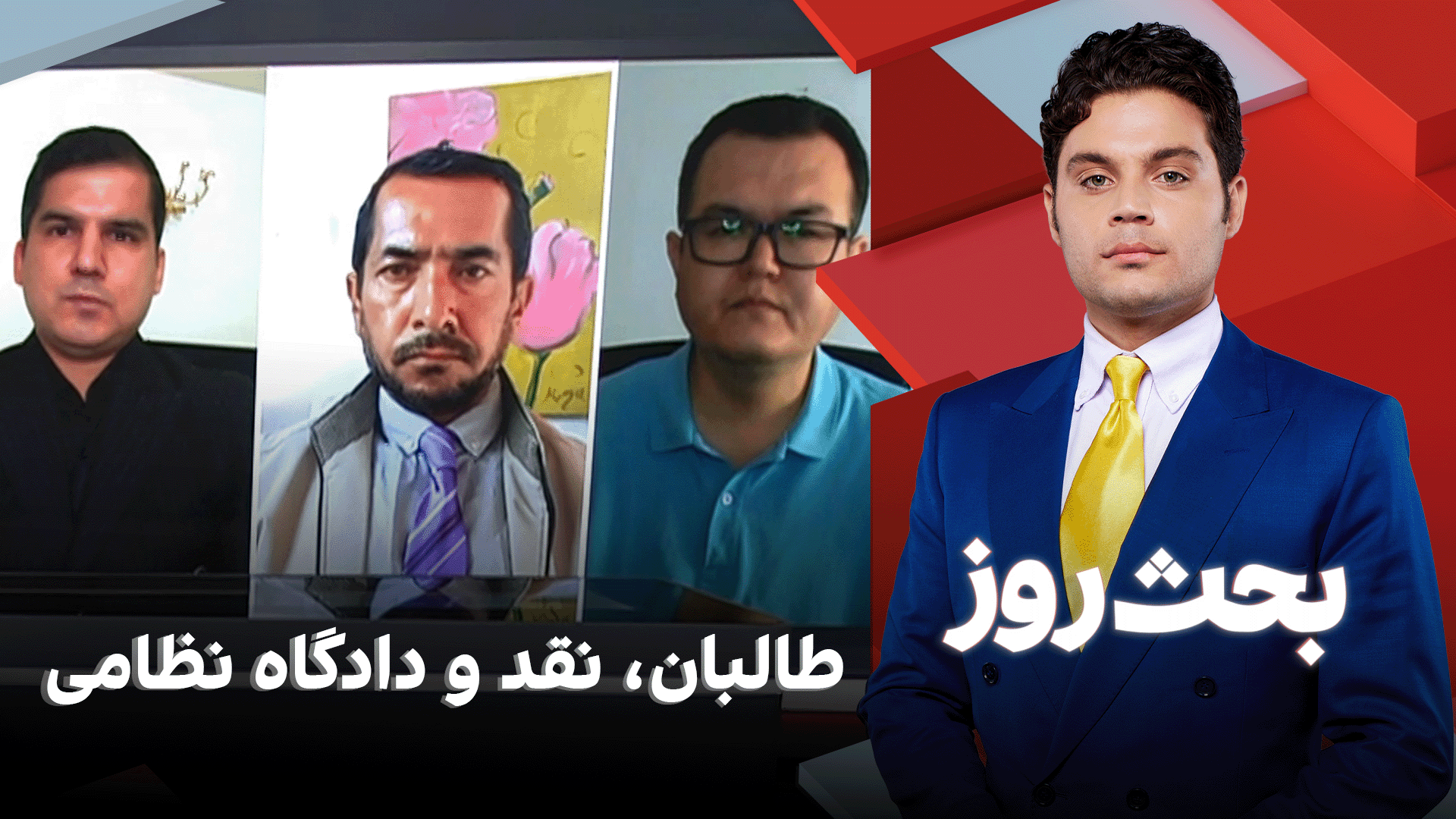 بحث روز: طالبان، نقد و دادگاه نظامی