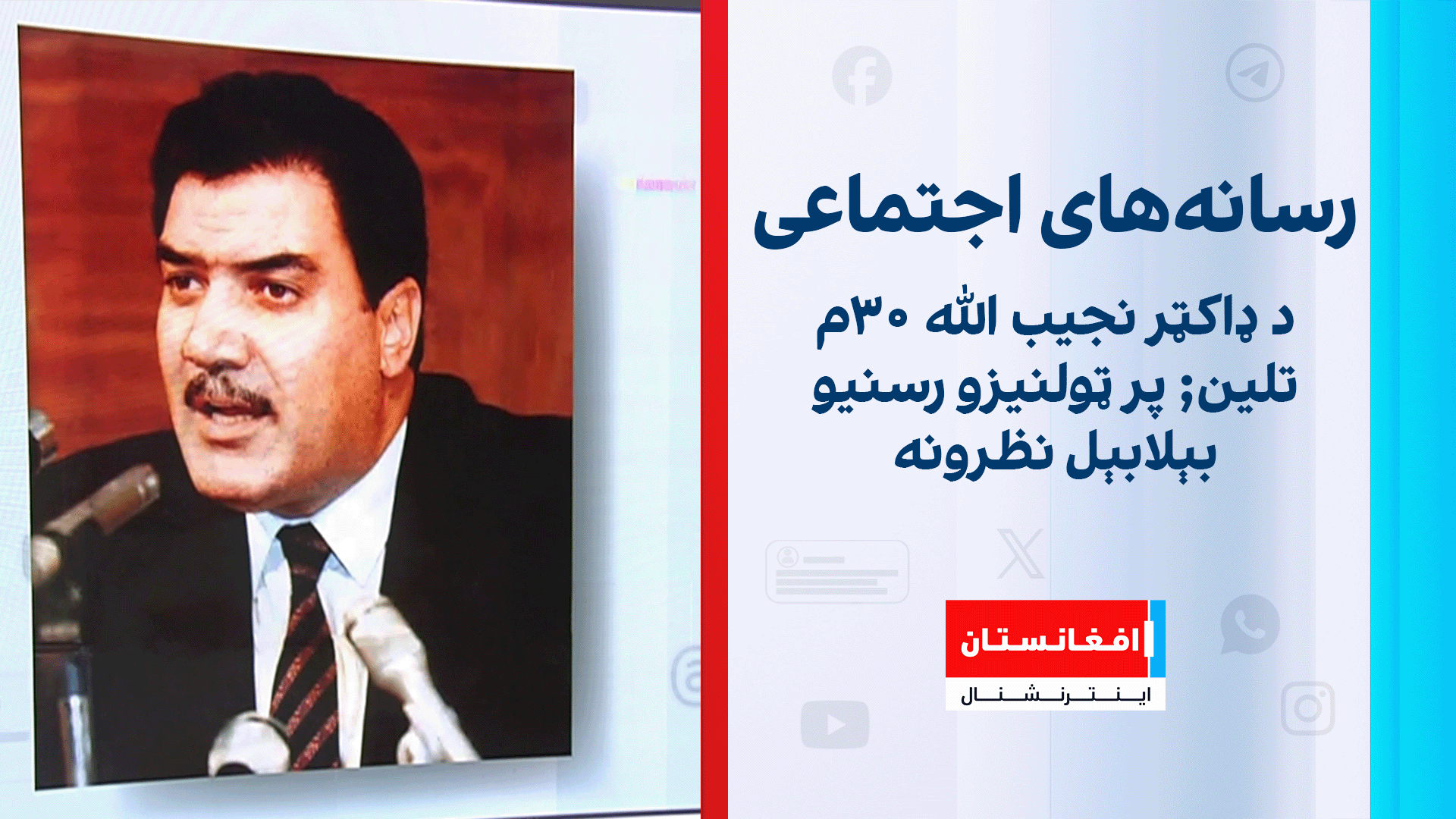 د ډاکټر نجیب الله ۳۰م تلین; پر ټولنیزو رسنیو بېلابېل نظرونه