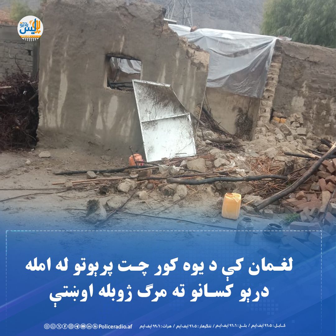 په ننګرهار او لغمان کې د چتونو پرېوتو له امله ۸ کسان مړه او ۲ نور ټپیان شوي دي