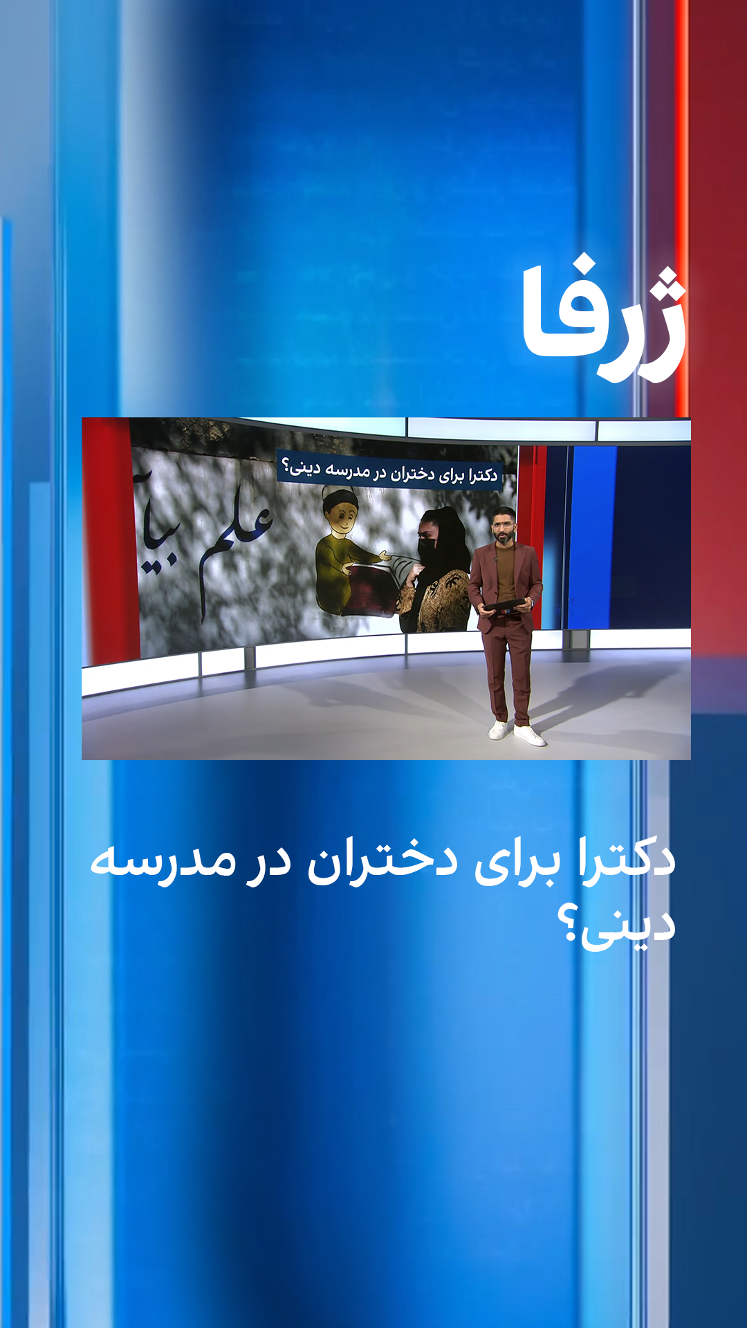 دکترا برای دختران در مدرسه دینی؟