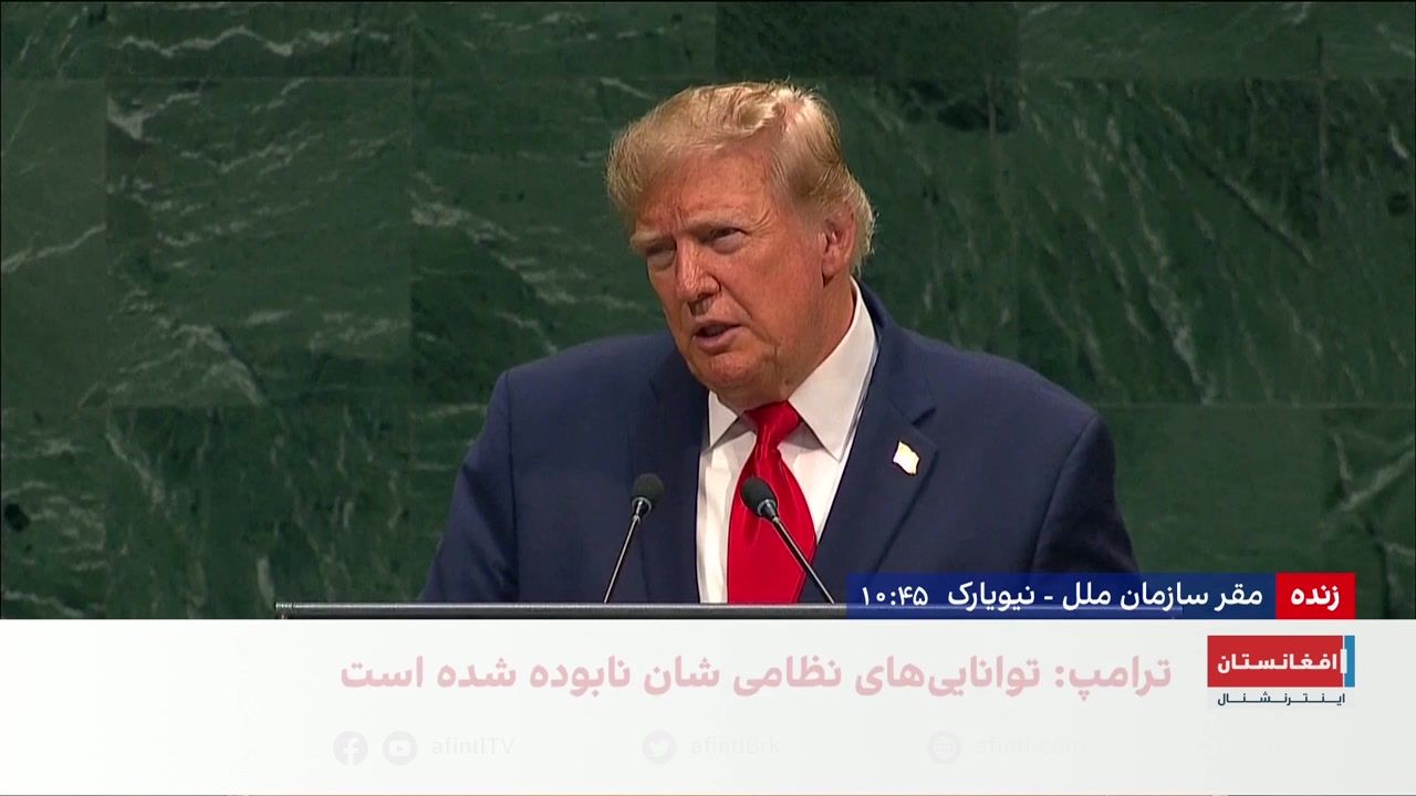 اظهارات دونالد ترامپ در هشتاد و یکمین نشست مجمع عمومی سازمان ملل