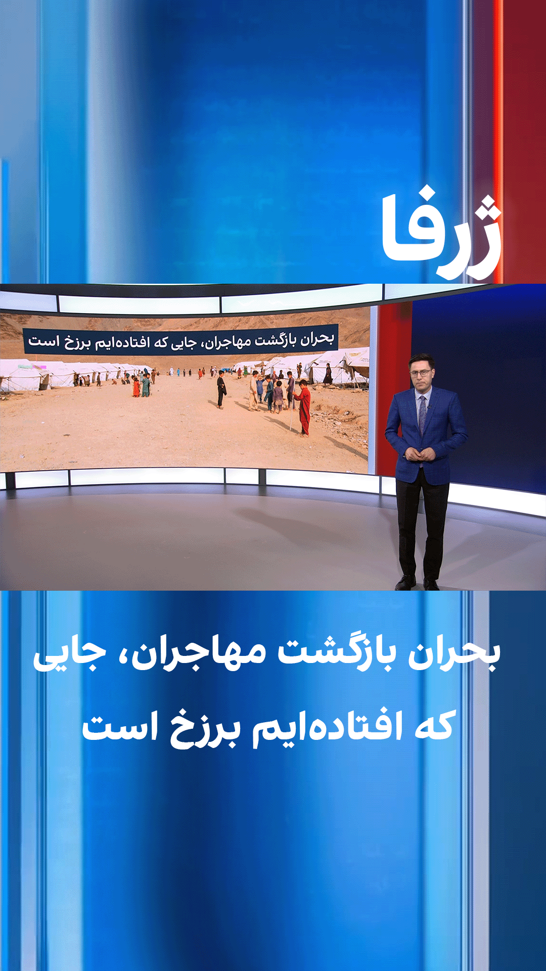 ژرفا: بحران بازگشت مهاجران، جایی که افتاده‌ایم برزخ است