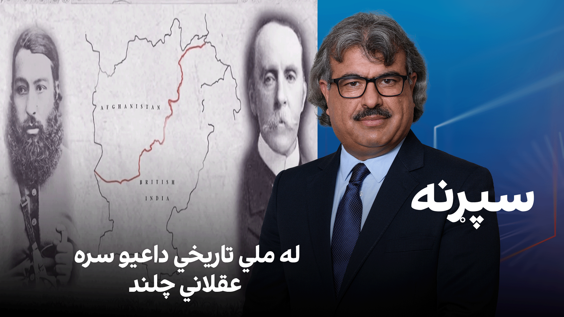 فرهنګي سپړنه؛ له ملي تاریخي داعیو سره عقلاني چلند