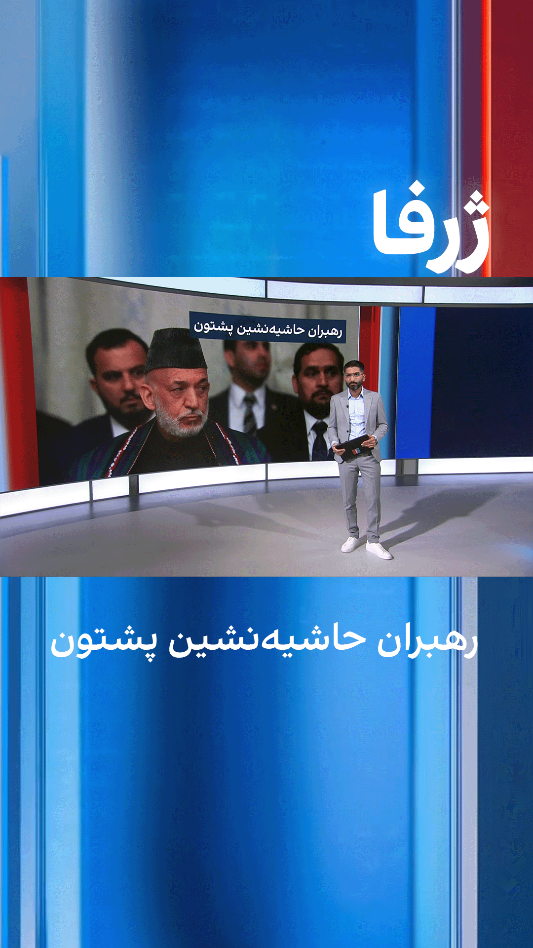 ژرفا: رهبران حاشیه‌نشین پشتون
