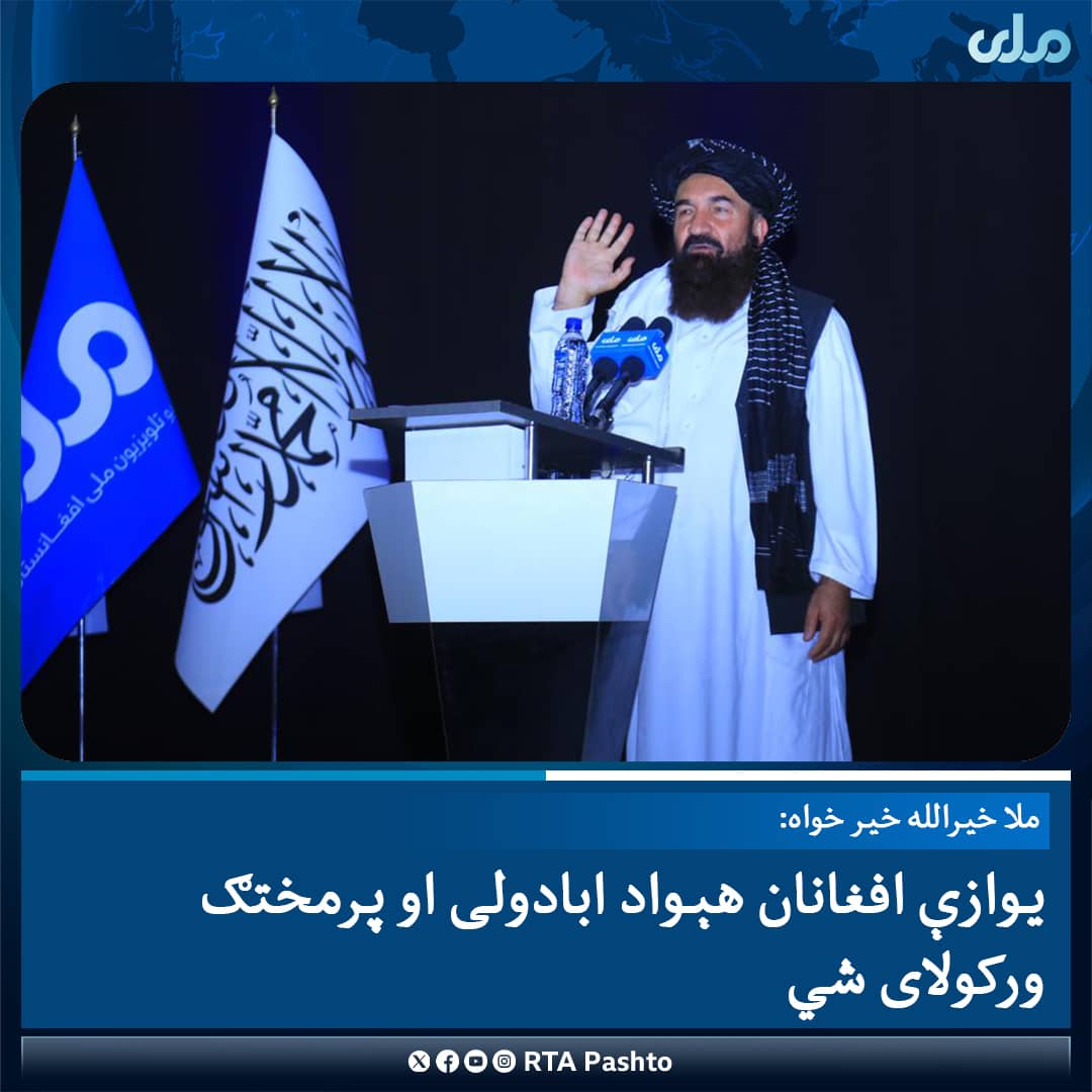 وزیر اطلاعات و فرهنگ طالبان: برخی رسانه‌ها با زبان شیرین زهر می‌پاشند