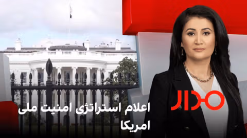 مدار: اعلام استراتژی امنیت ملی امریکا