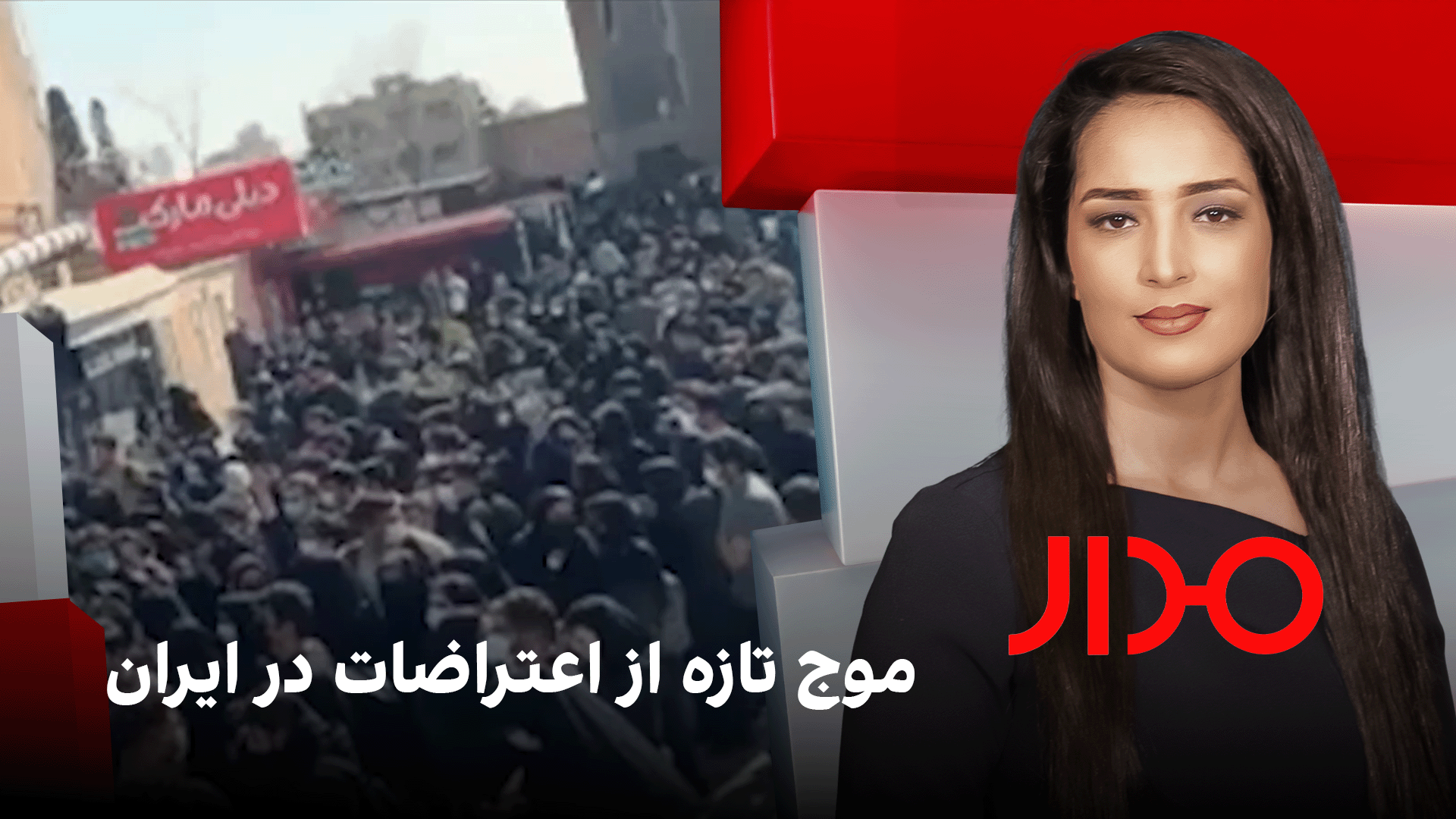 مدار: موج تازه از اعتراضات در ایران