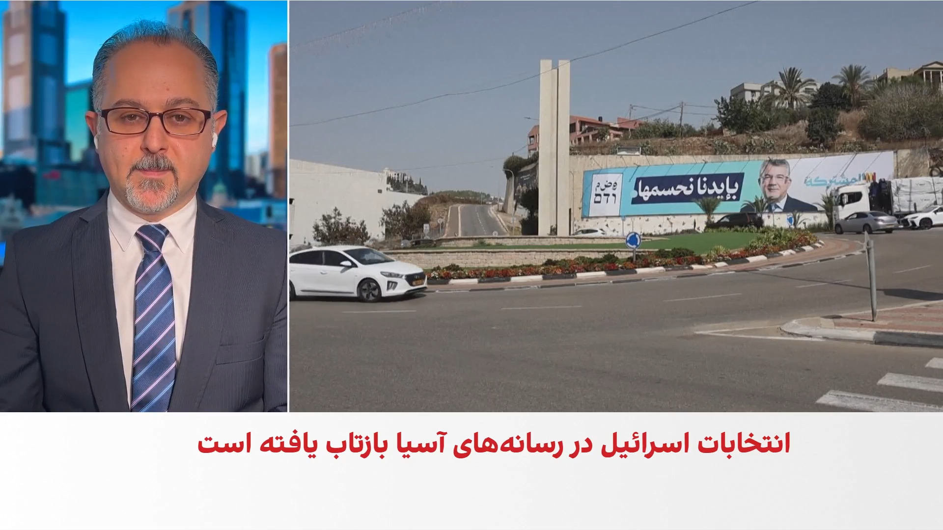 بازتاب انتخابات اسرائیل در رسانه‌های آسیا و اقیانوسیه
