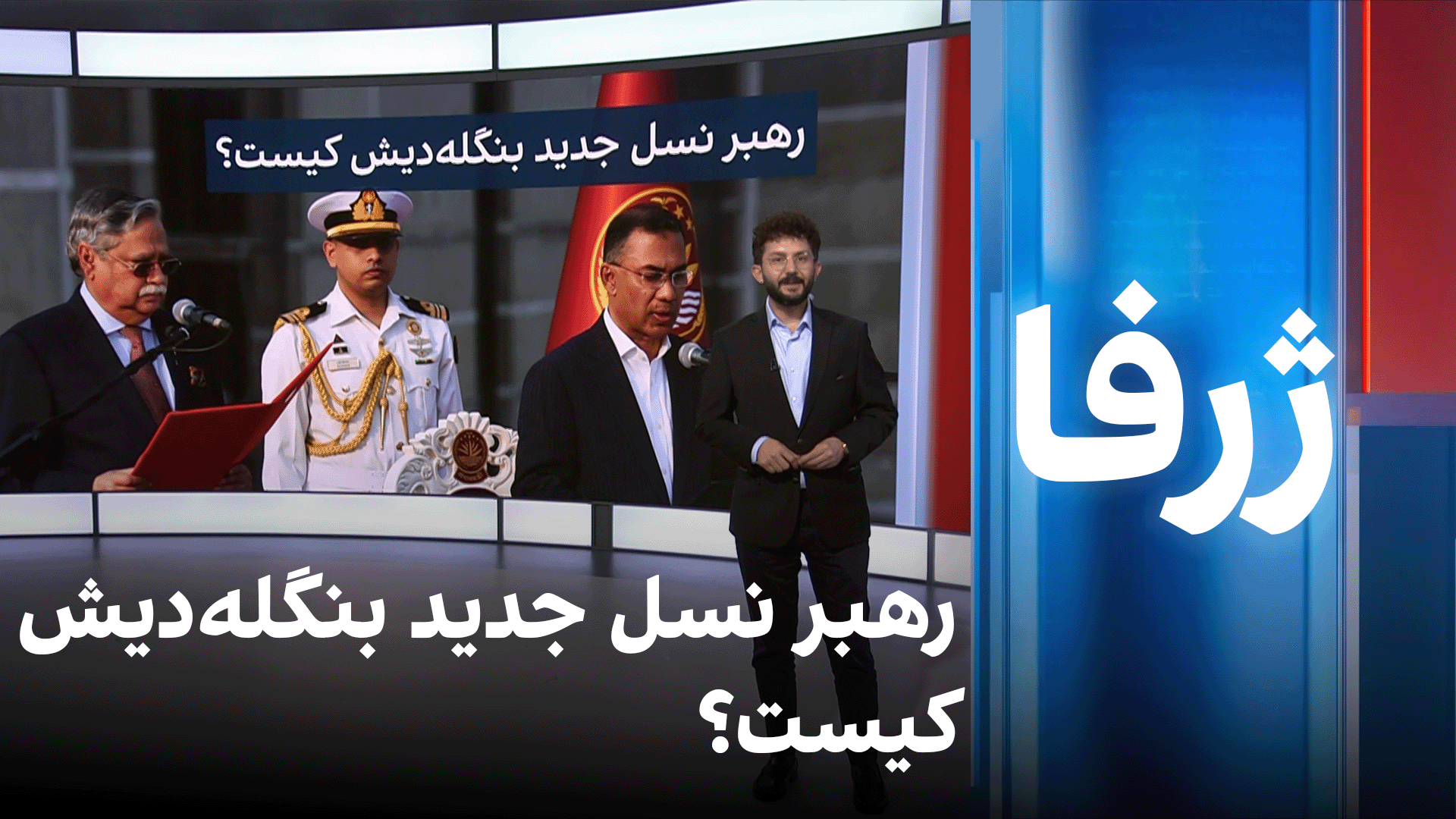 ژرفا: رهبر نسل جدید بنگله‌دیش کیست؟