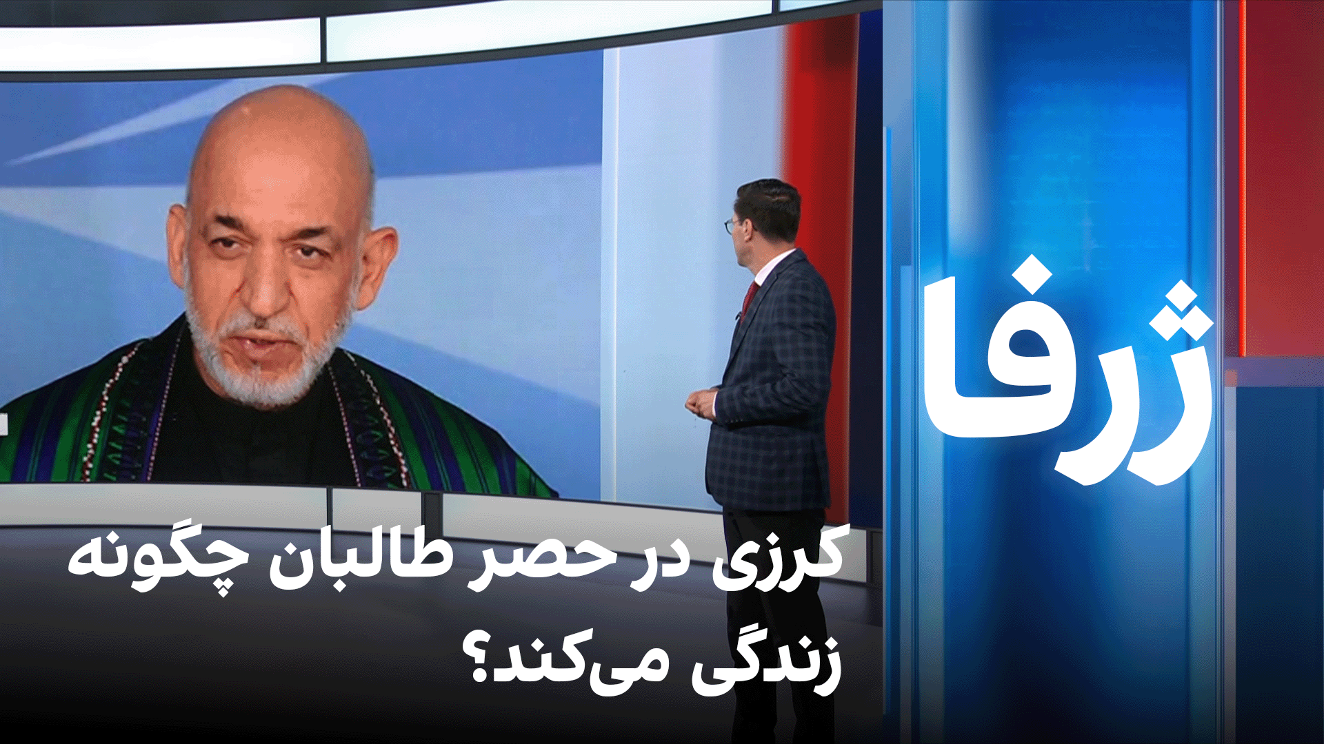 ژرفا: کرزی در حصر طالبان چگونه زندگی می‌کند؟