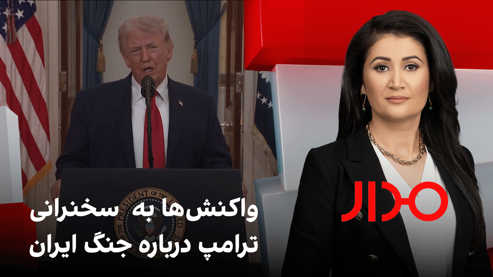 مدار: واکنش‌ها به  سخنرانی ترامپ درباره جنگ ایران