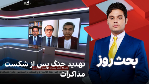 بحث روز: تهدید جنگ پس از شکست مذاکرات