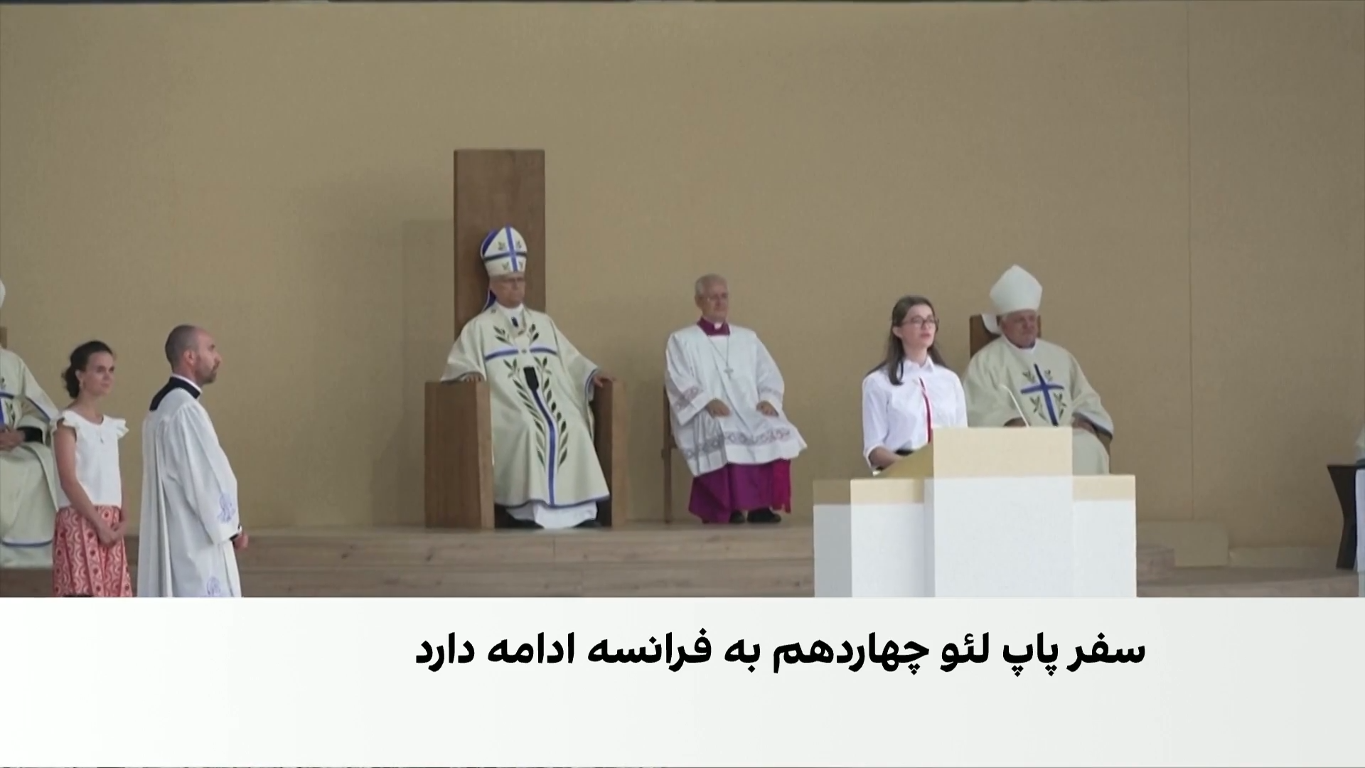 سفر پاپ به فرانسه؛ از حمایت مهاجران تا دیدار با جامعه کاتولیک