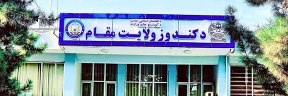 په کندوز کې د طالبانو والي د ملګرو ملتونو چارواکو سره د کډوالو د ملاتړ پر پراختیا خبرې کړې