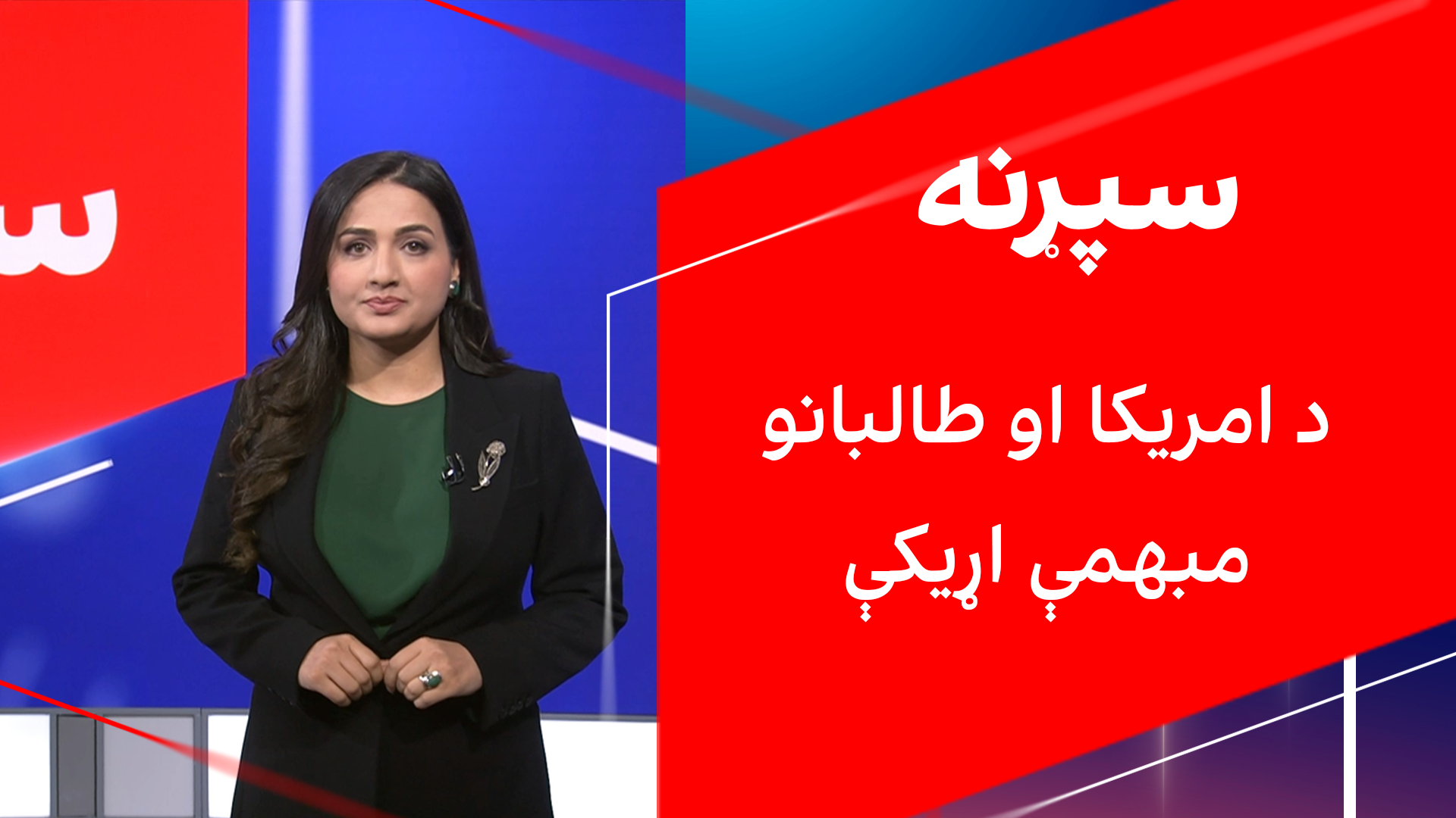 سپړنه: د امریکا او طالبانو مبهمې اړیکې