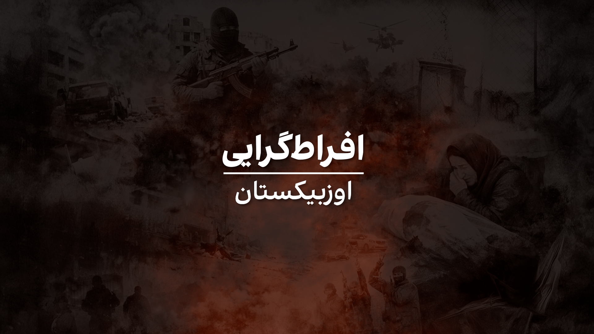 افراطگرایی: اوزبیکستان