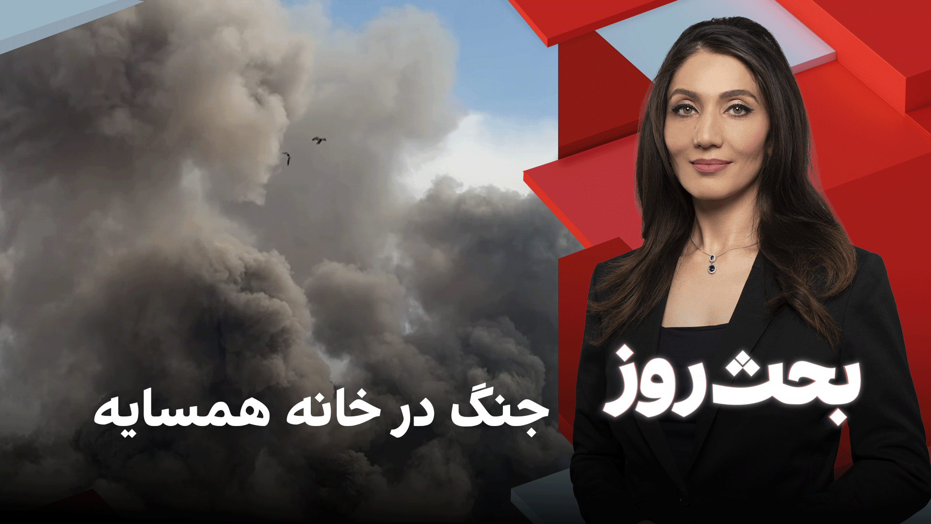 بحث روز: جنگ در خانه همسایه