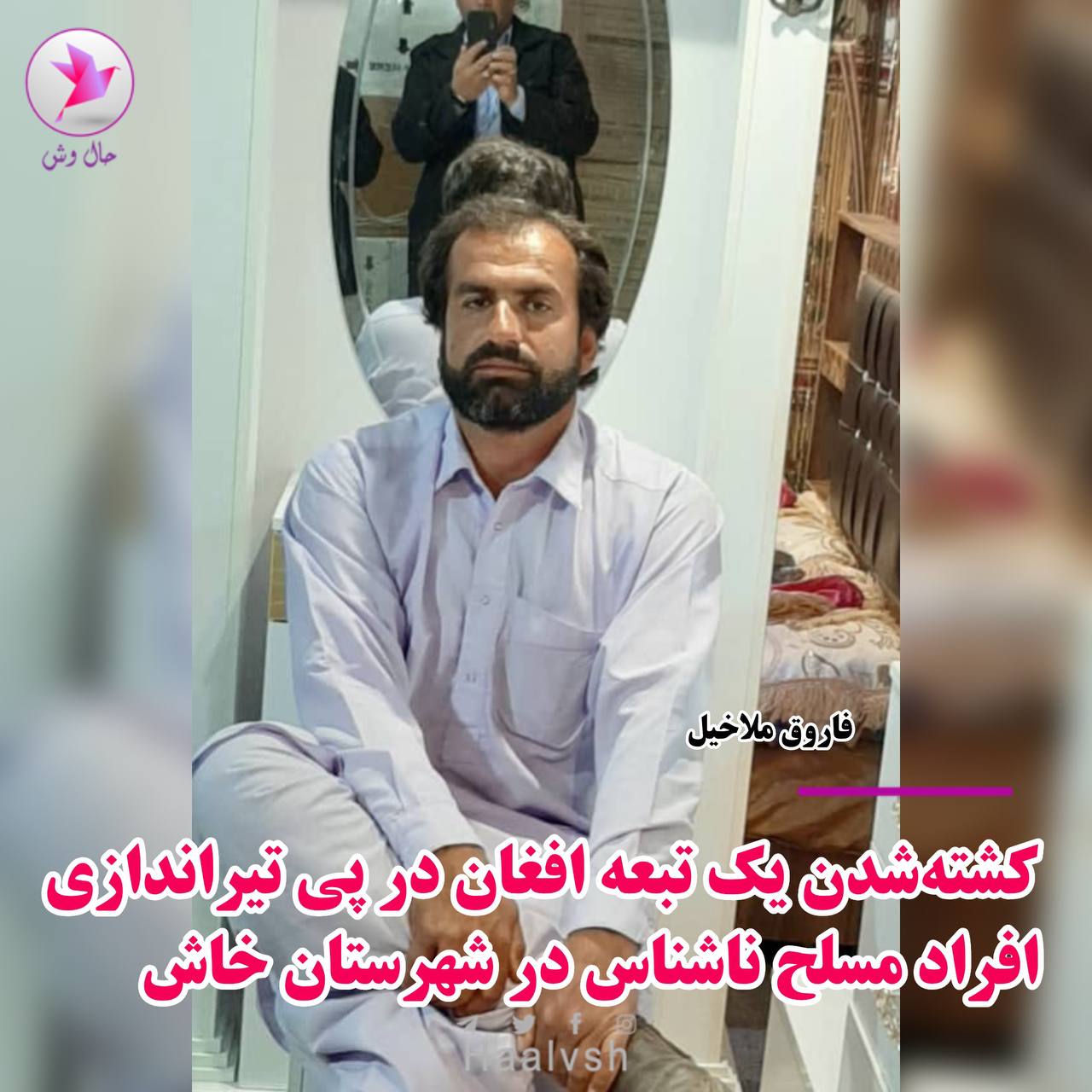 یک مرد افغان «در تیراندازی افراد ناشناس» در سیستان‌وبلوچستان ایران کشته شد