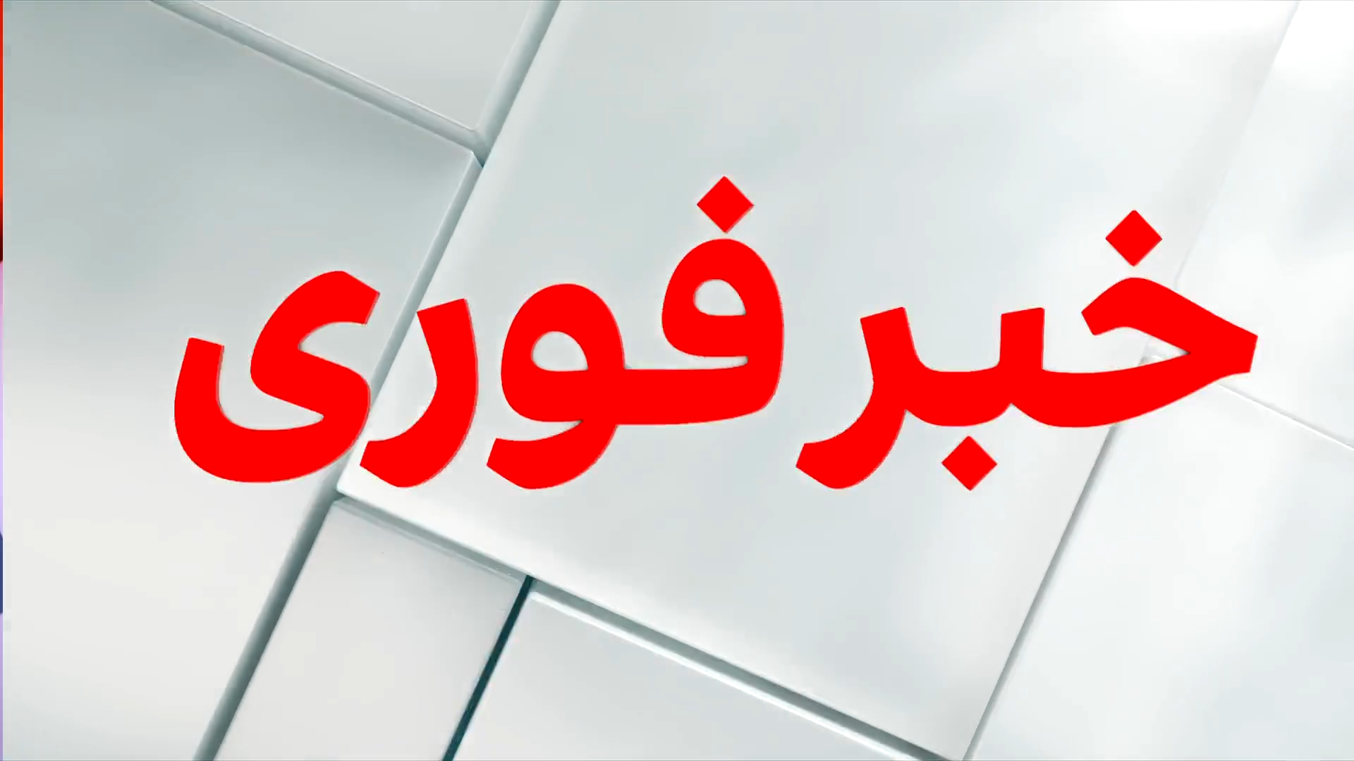 خبر فوری: پایان گفت‌وگوی مستقیم اسرائیل و لبنان در واشنگتن
